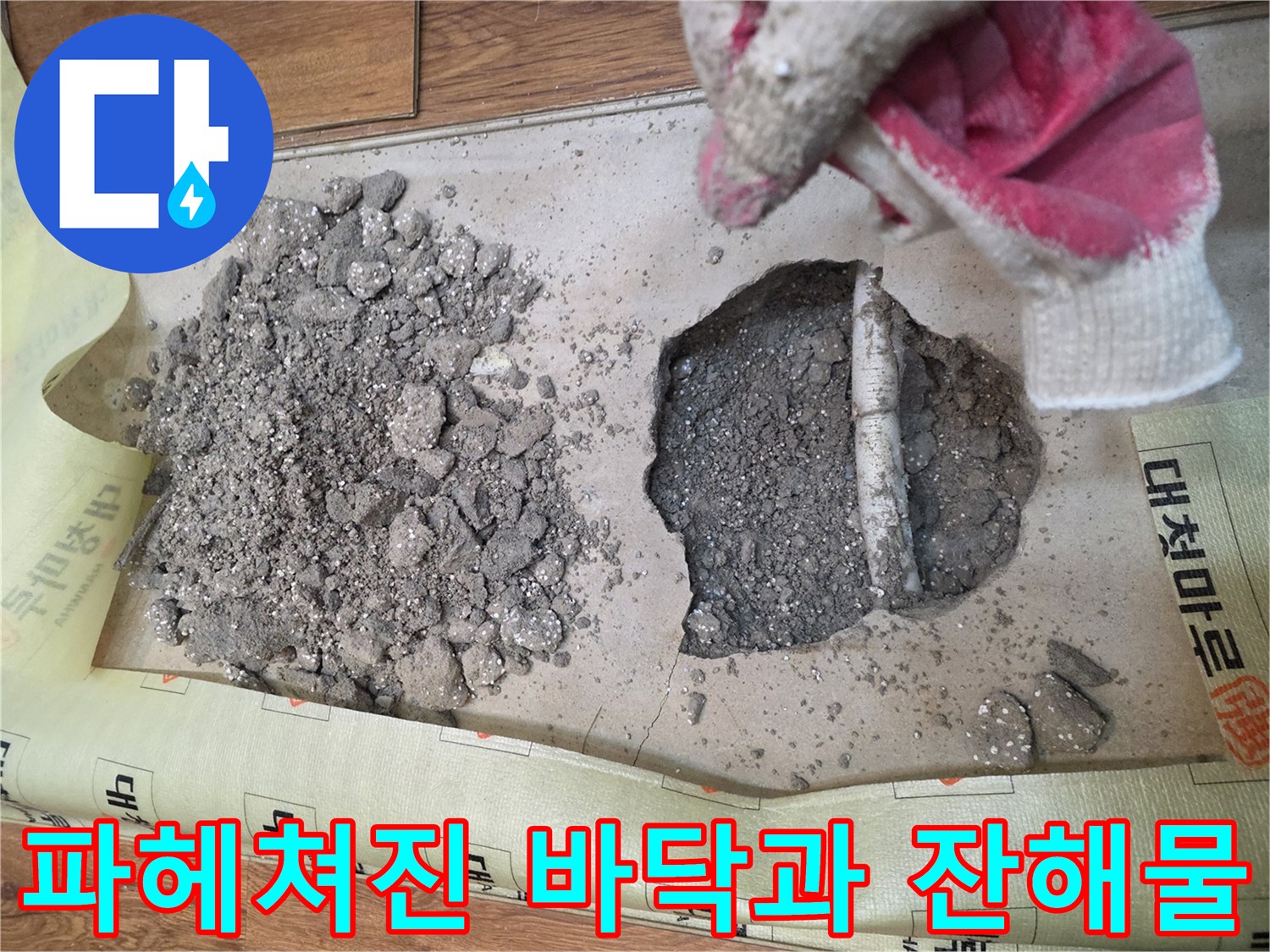 콘크리트 층을 걷어내고 드러난 배관 주변의 파쇄된 잔해들