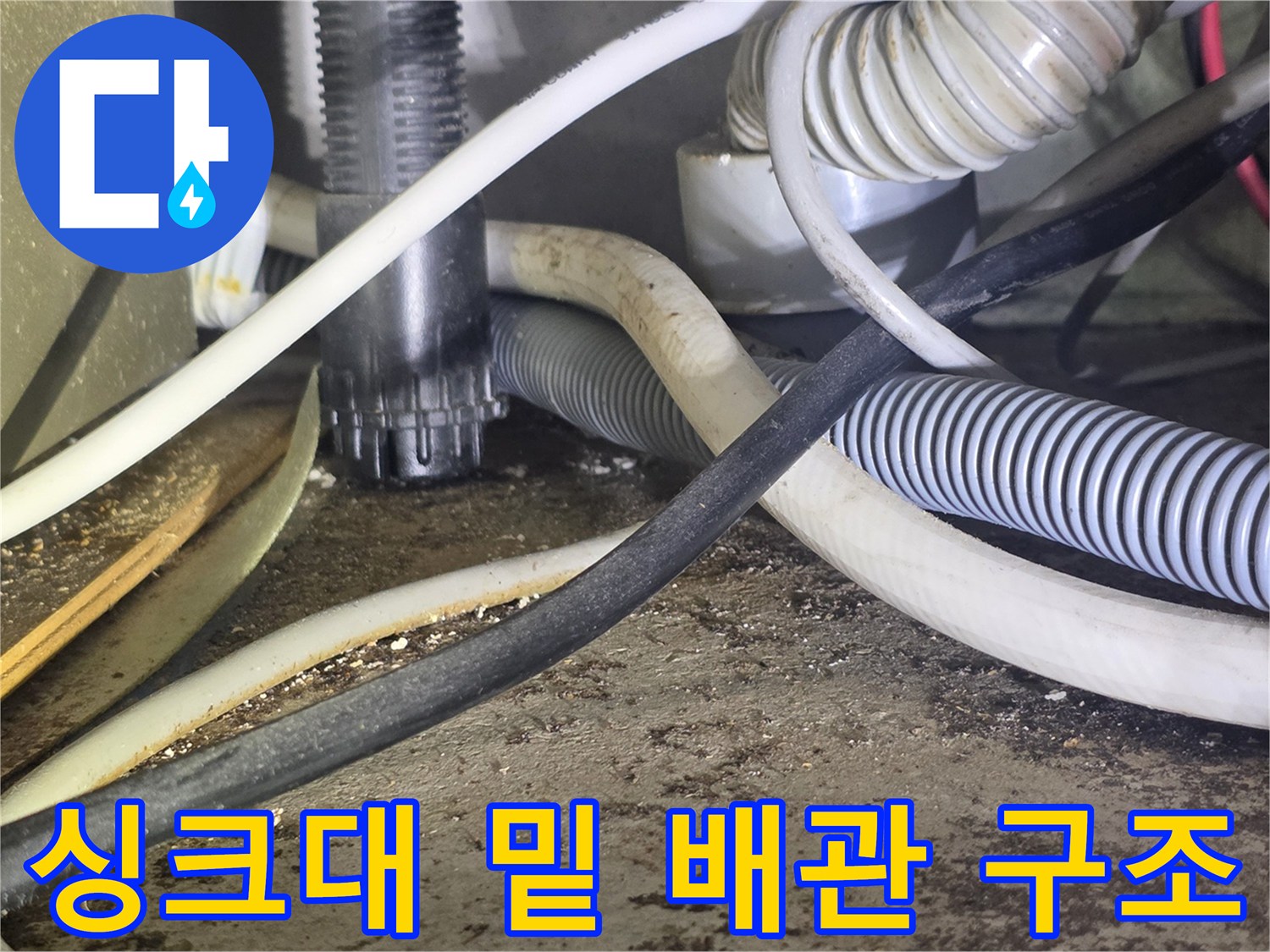 복잡하게-얽힌-싱크대-하부-배관과-전선들