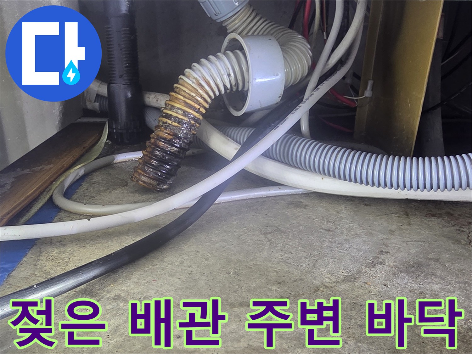 성안동 현장-축축하게 젖어있는 싱크대 하부 배관