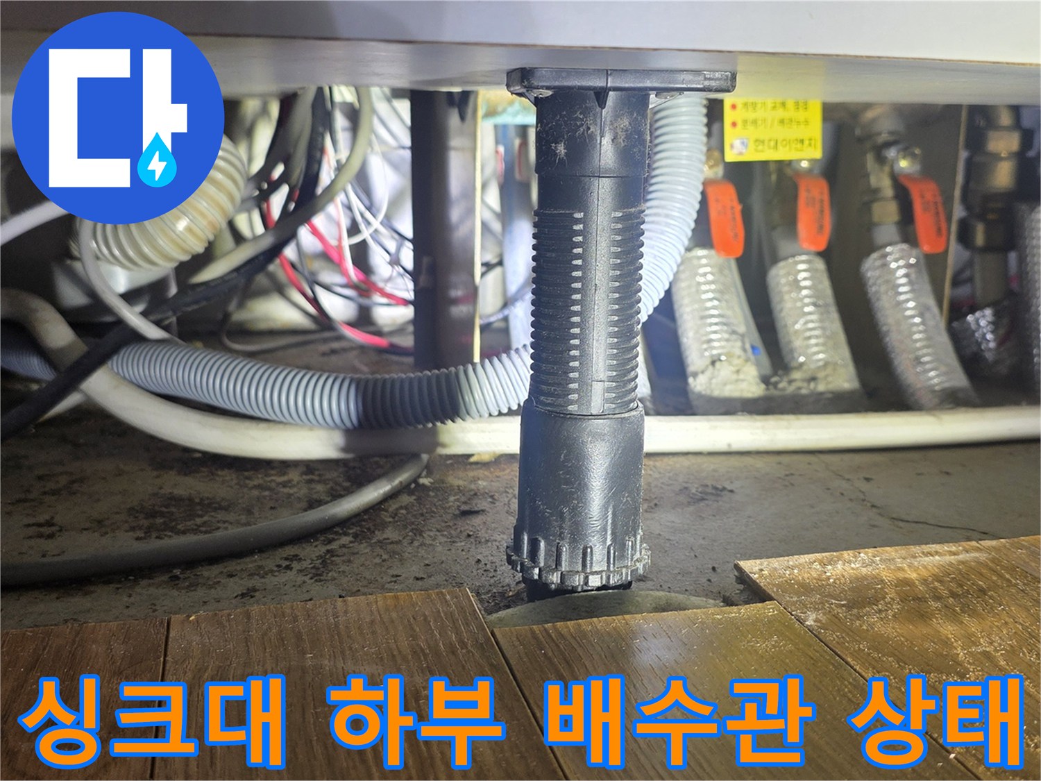 주방-싱크대-하단-배관-및-연결-부위-사진