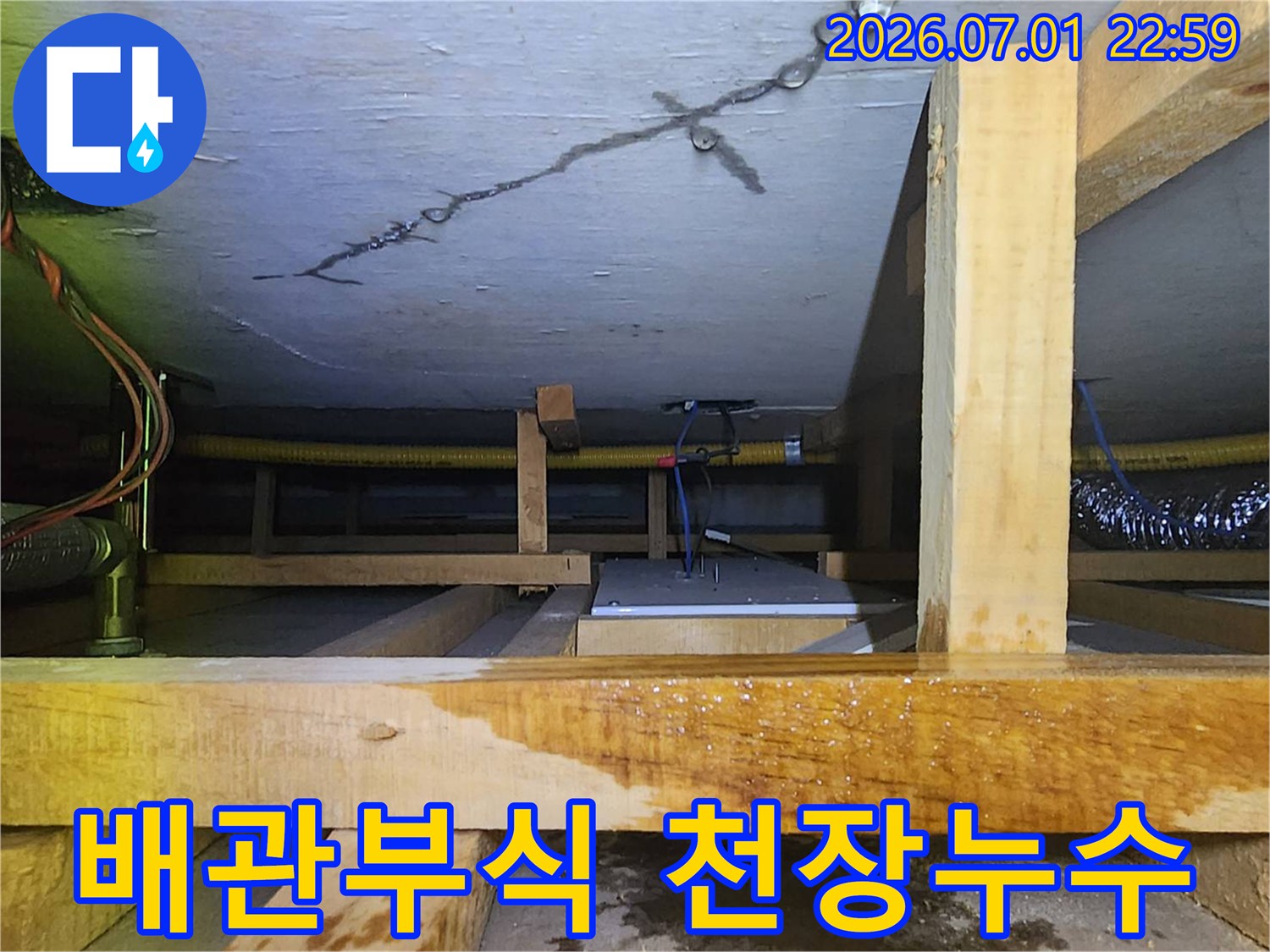 천장 균열과 젖은 목재-그리고 노후된 배관이 보이는-배관 부식 누수 현장입니다.