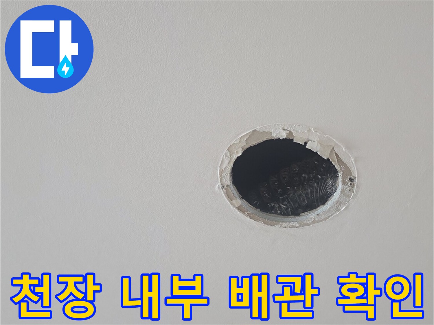천장 점검구를 통해 보이는 어두운 배관 내부 공간