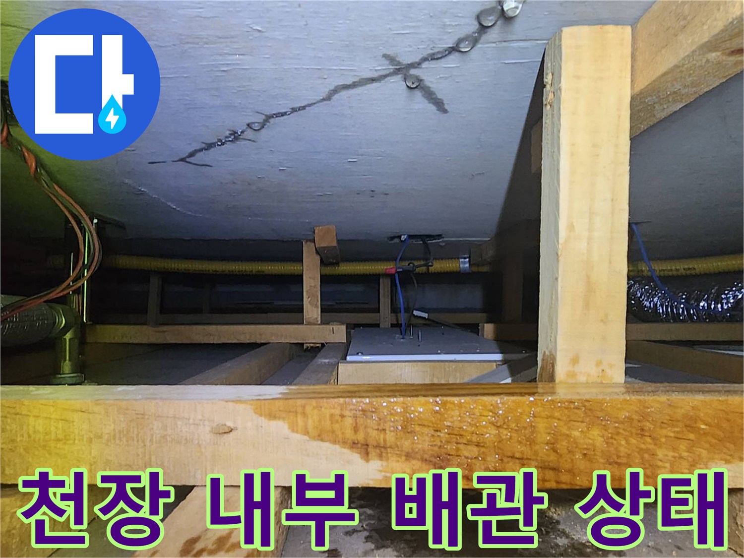 천장 지지 목재-노출된 하수 배관과 균열 확인