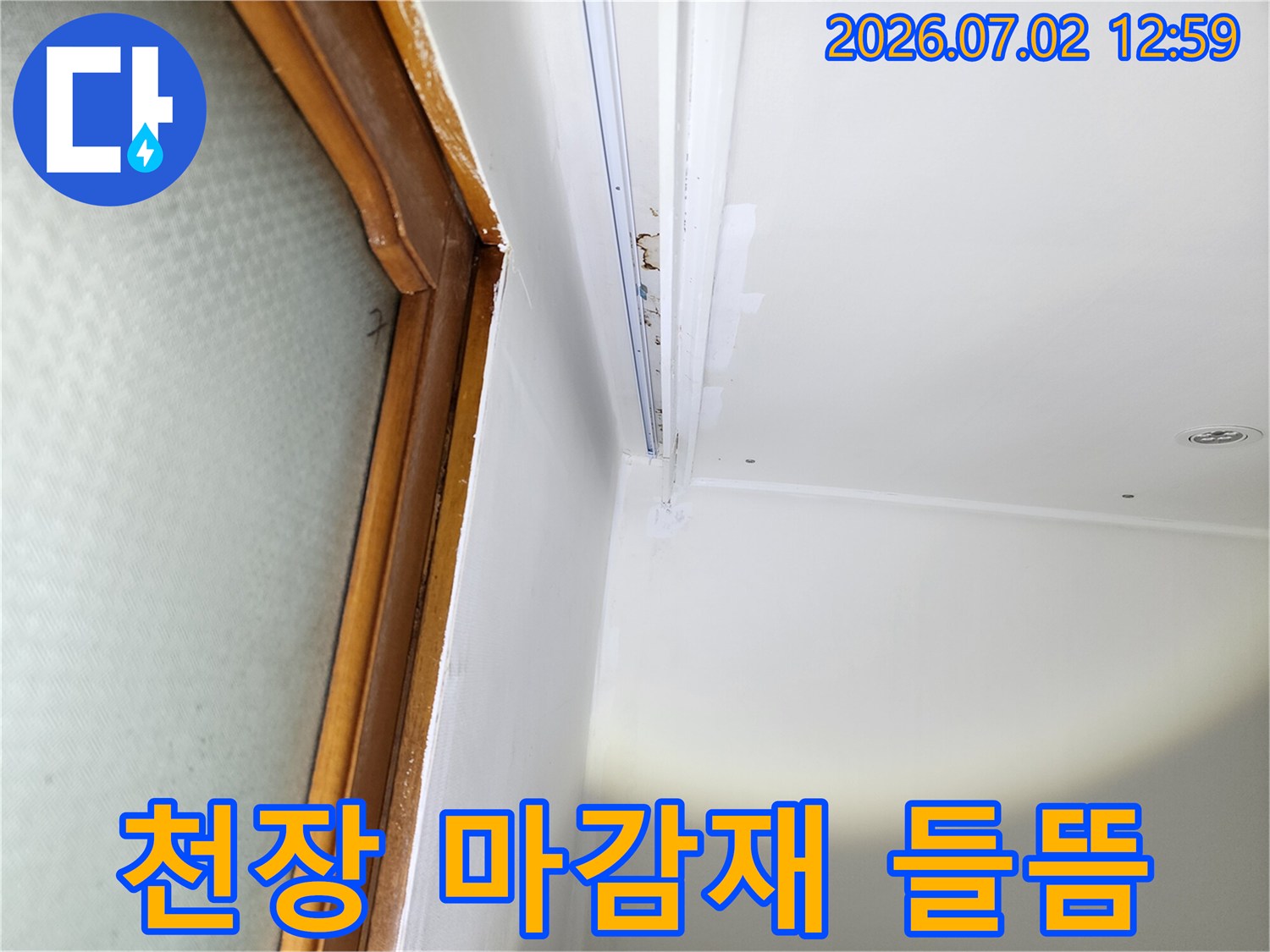 울산-중구-중앙동-주택의-천장-마감재에서-발견된-누수로-인한-들뜸-현상입니다.