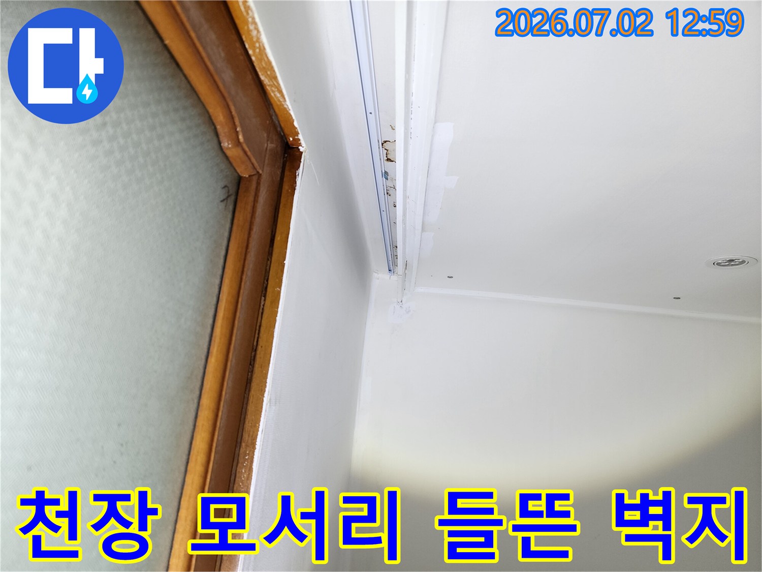 울산-중구-중앙동-주택의-천장-모서리에서-발견된-누수로-인한-벽지-들뜸-현장입니다.