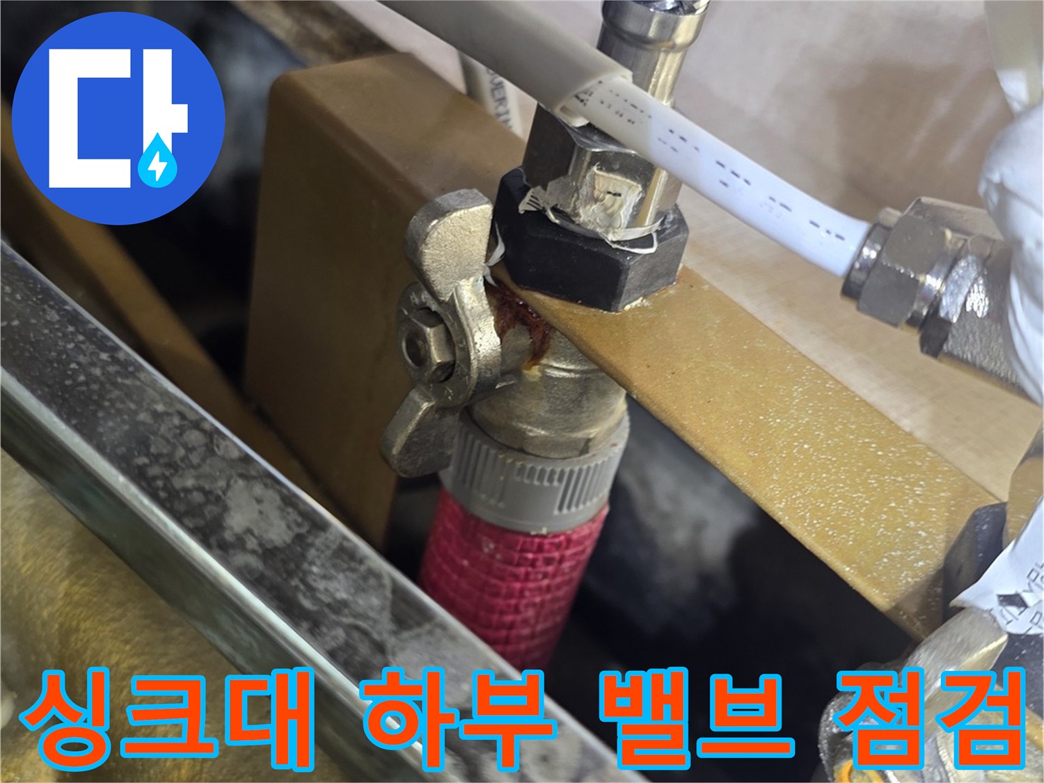 싱크대 아래쪽-금속 호스와 밸브의 연결 상태 확인 중