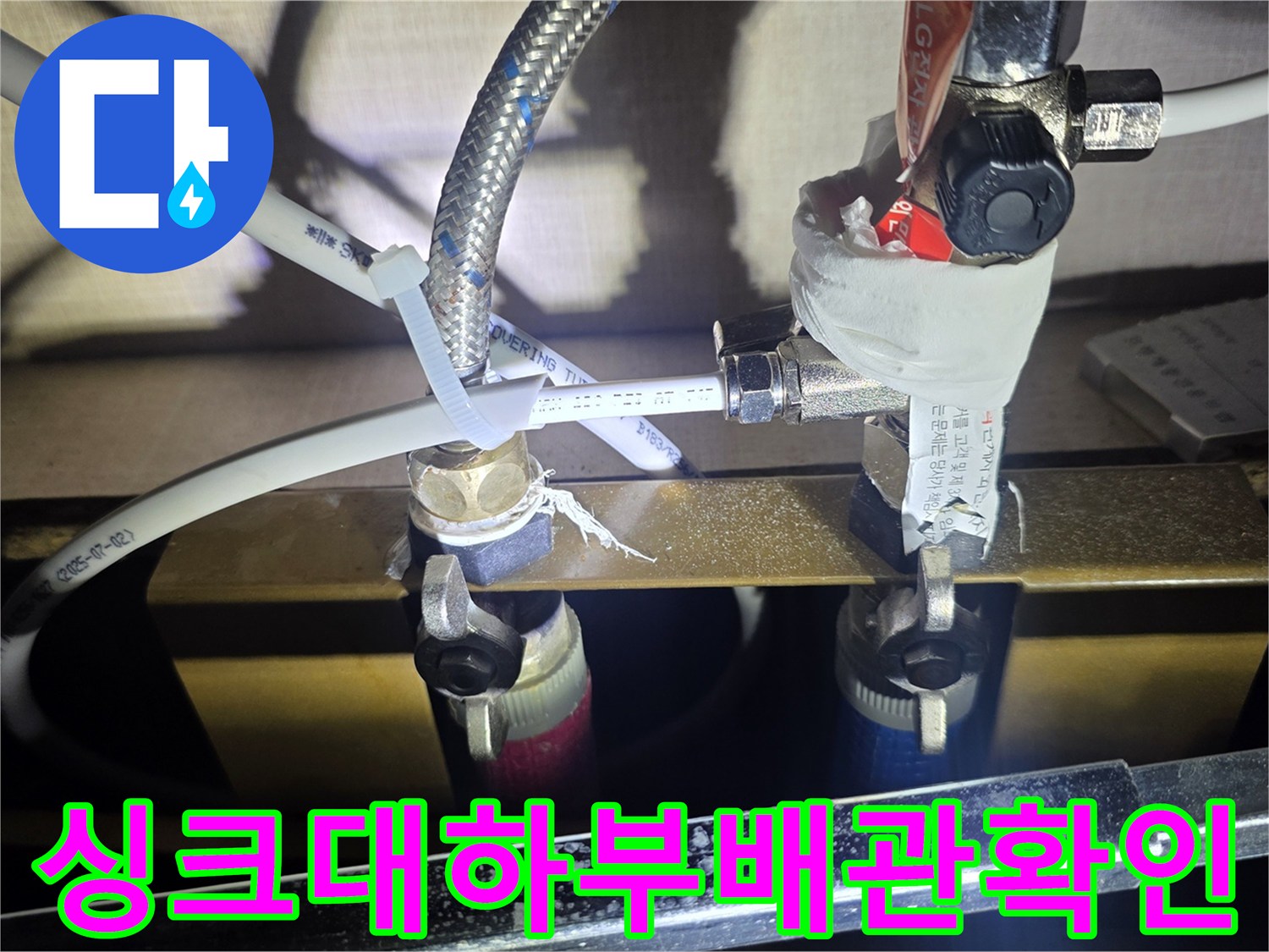 싱크대 하단 밸브와 은색 호스 연결 부위 정밀 점검