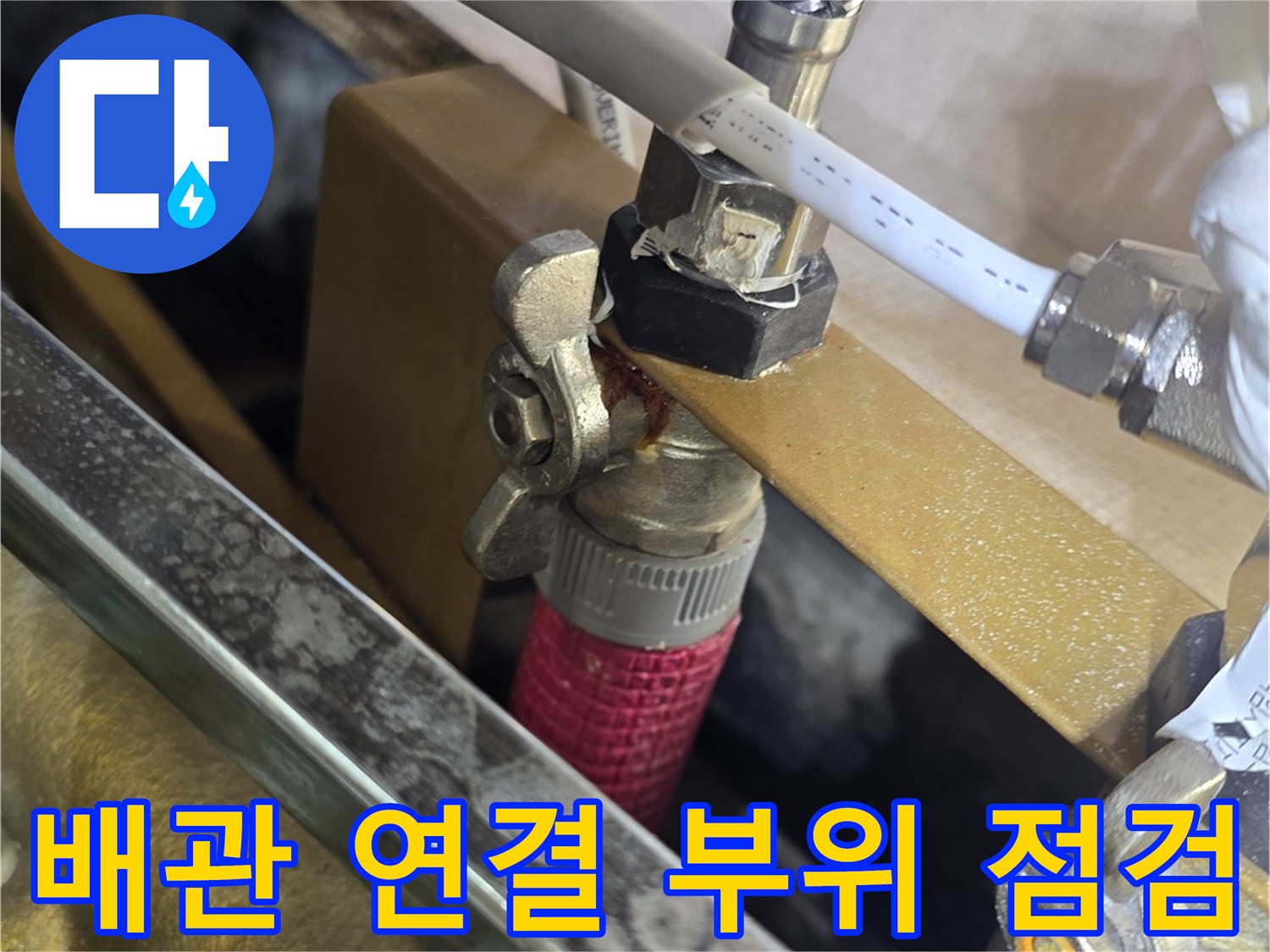 싱크대 하단에 위치한-수도 밸브와 배관 상세 모습