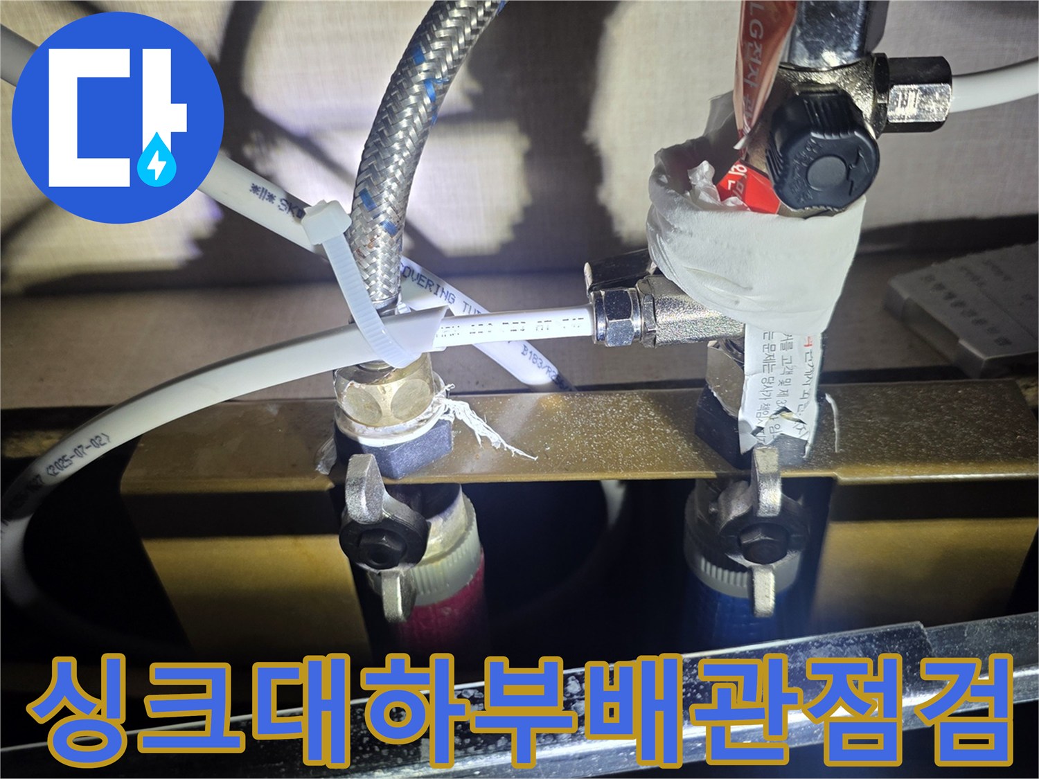 용인 처인구 싱크대 하단 배관 연결 부위 점검 모습