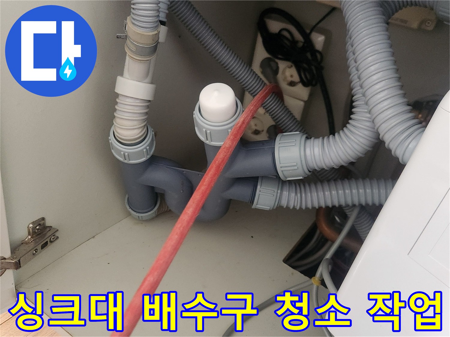 싱크대-하부장-내부-배관-스케일링-진행-중