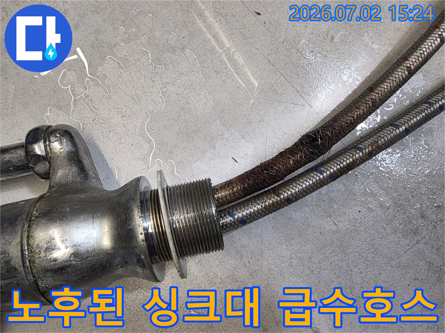 부식되어 낡은 상태의 스테인리스 금속망 호스와 수전 연결 부위