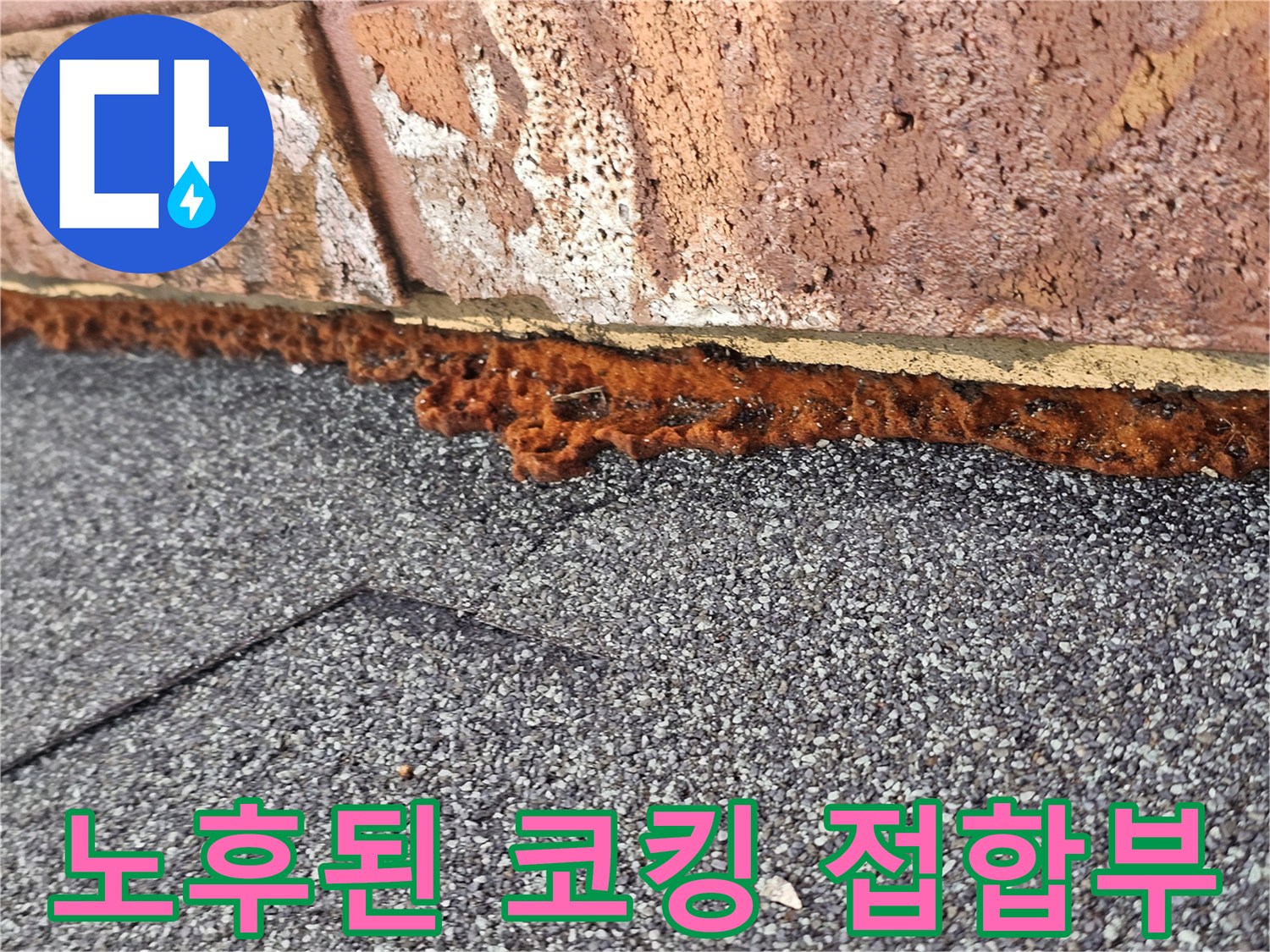벽돌외벽-방수층 경계면의 심한 부식과 틈새 발생
