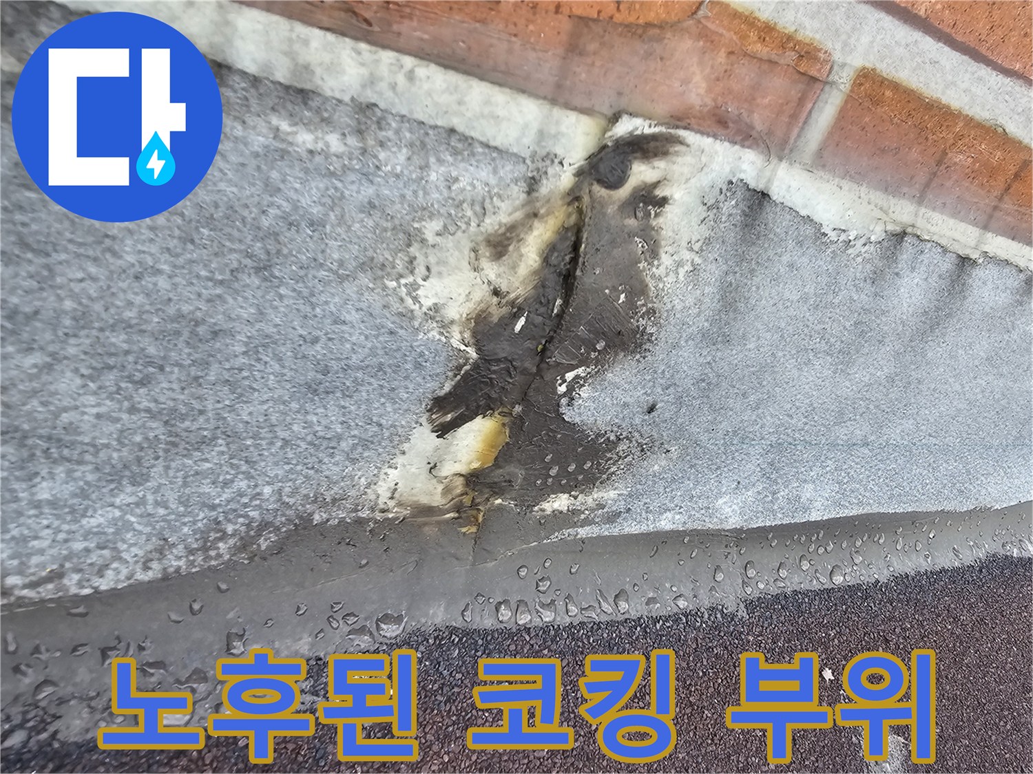 부식된 실란트-갈라진 외벽 접합부의 누수 위험 상태