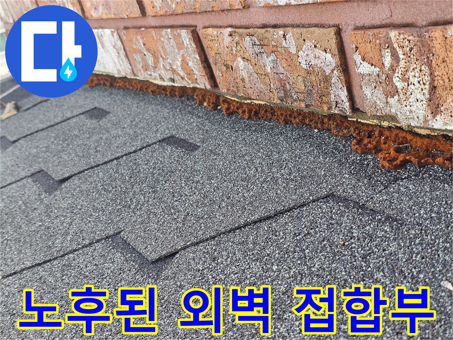 서대문구 빌라-갈색으로 부식되어 틈이 벌어진 외벽 접합부