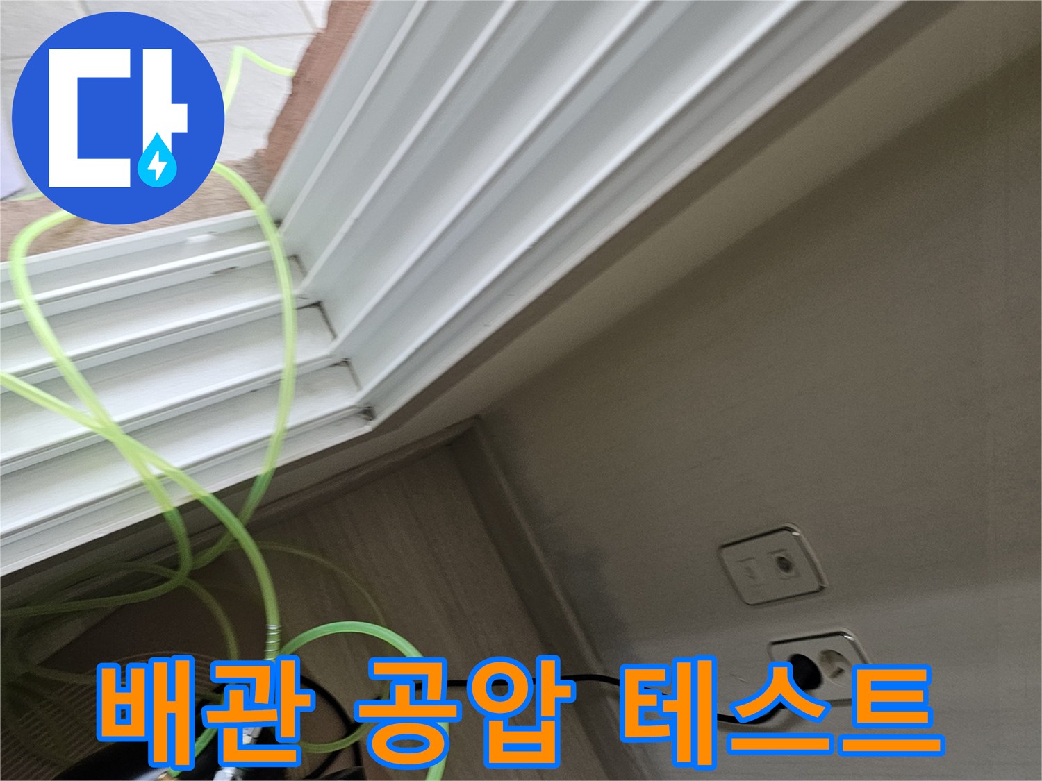 실내 배관의 기밀성을 확인하기 위해 공압 테스트기를 연결한 모습입니다.