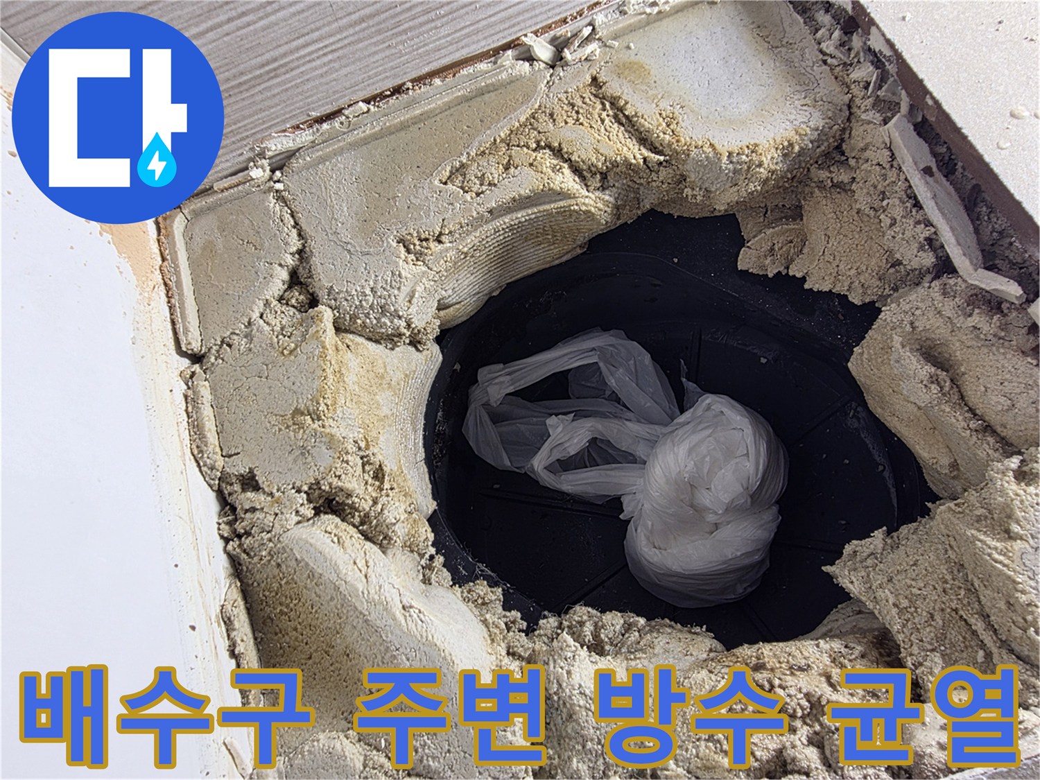 김포 현장 사진-변기 탈거 후 드러난 배수구 주변의 방수층 손상