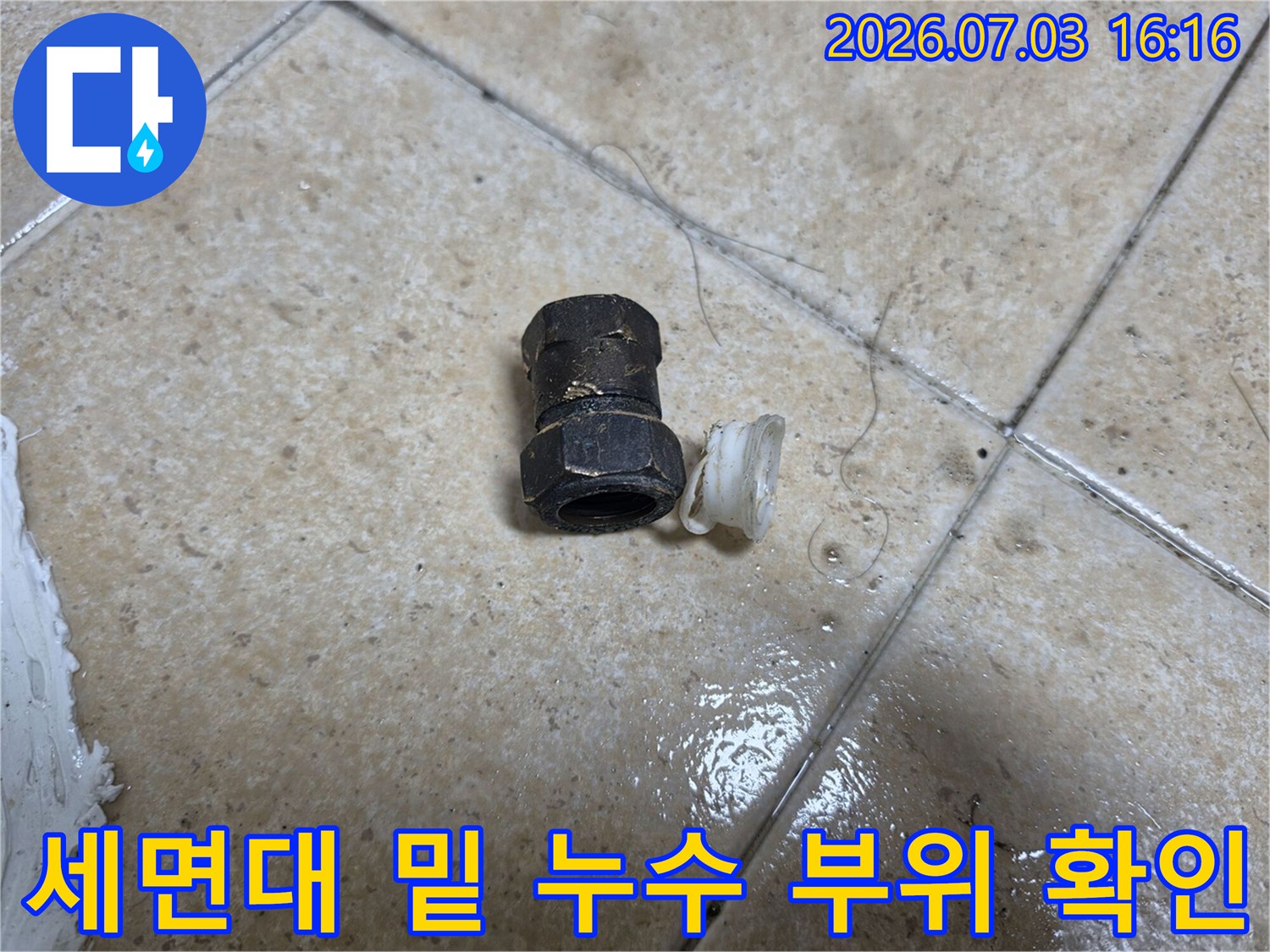 화장실 내 세면대 하부에서 발견된 배관 연결용 소모성 부품