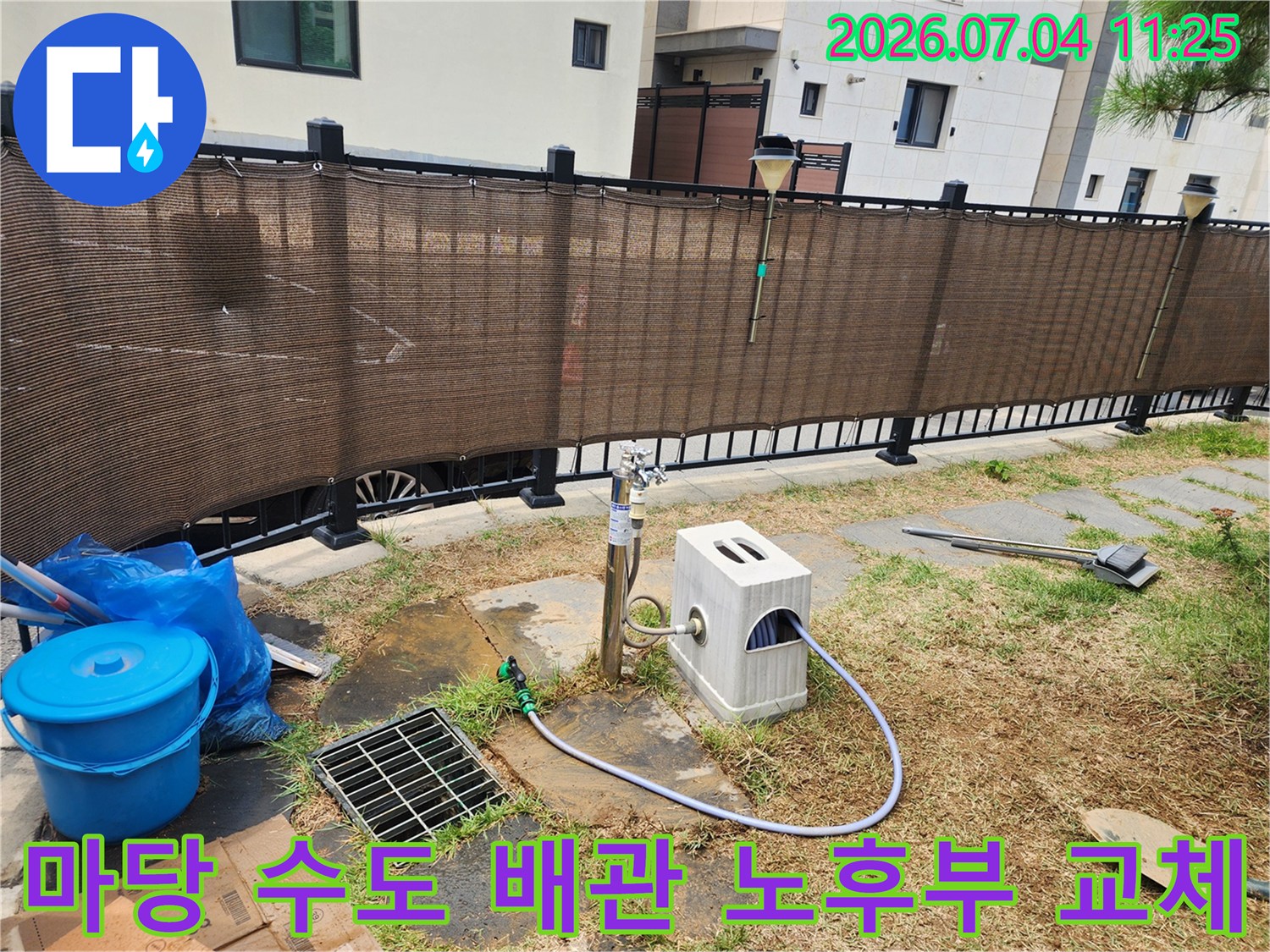 마당의 수량 조절 장치와 연결된 파란색 호스 및 본 배관 누수 지점 보수 현장