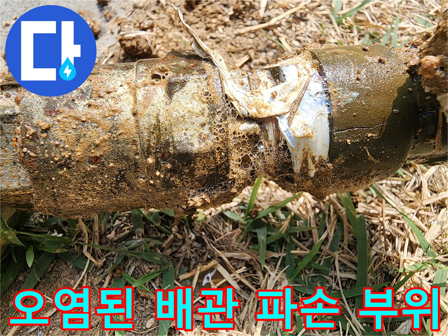 흙과 모래가 묻은 채로 벌어진 수도 배관 연결부 모습