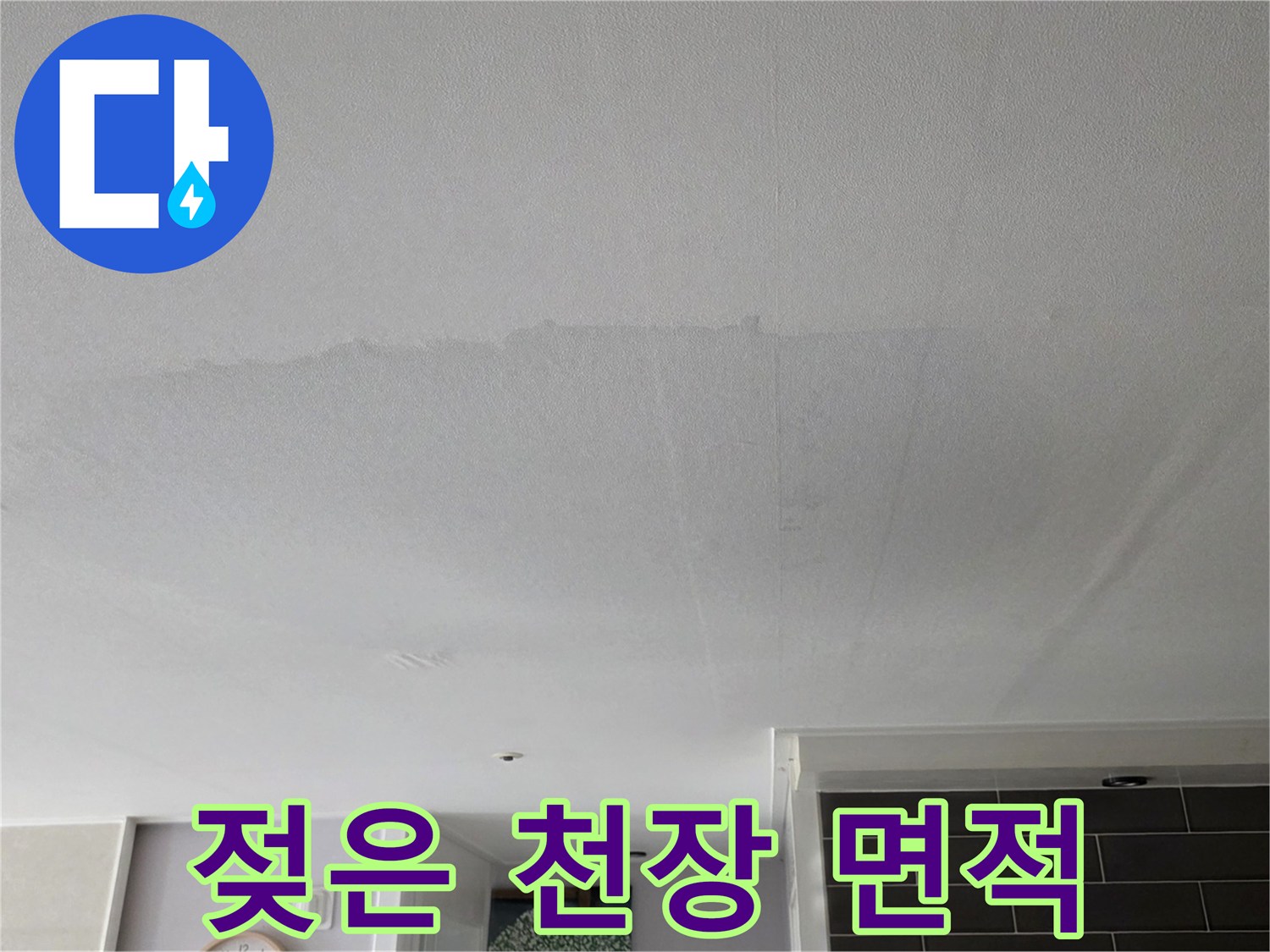 천장 도배지가 젖어 변색된 모습