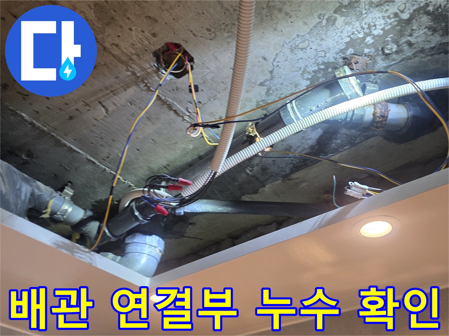 중랑구 신내동-아파트 화장실 천장 내부 배관 연결 부위 점검 모습