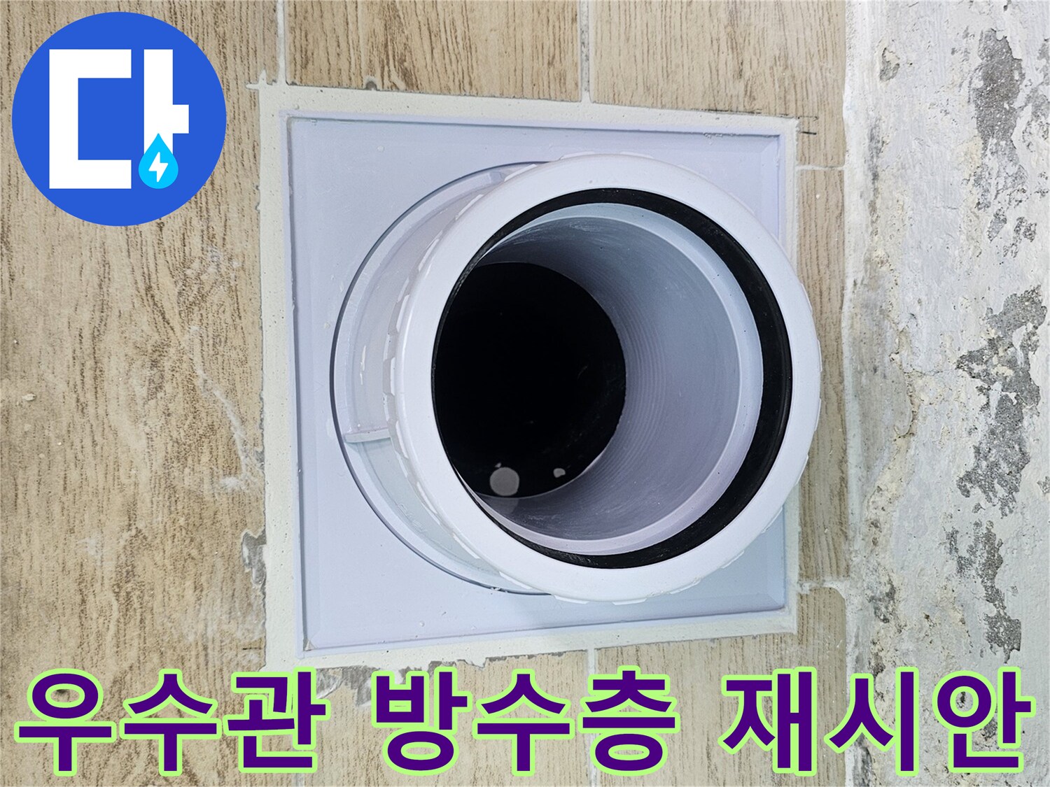깨진 방수층을 제거하고 새롭게 마감한 우수관 주변
