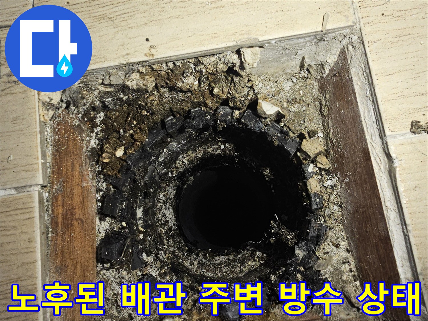 배관 주위에 흩어진 타일 조각과 부식된 방수층의 모습