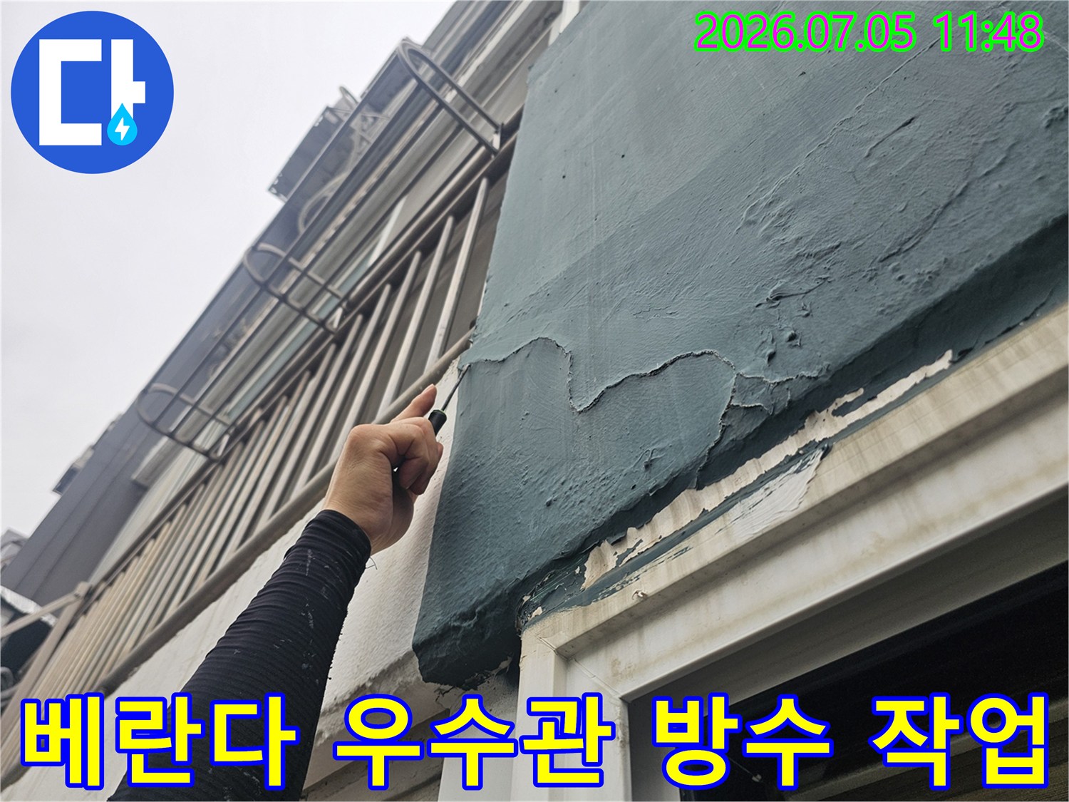 우수관 주변의 노후된 방수층을 제거하고 재보수하는 공사 현장 모습