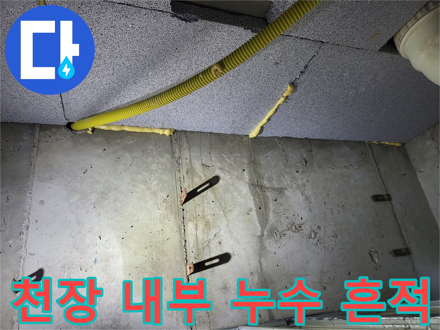 천장-내부-배관-주변의-콘크리트-면-상태-사진