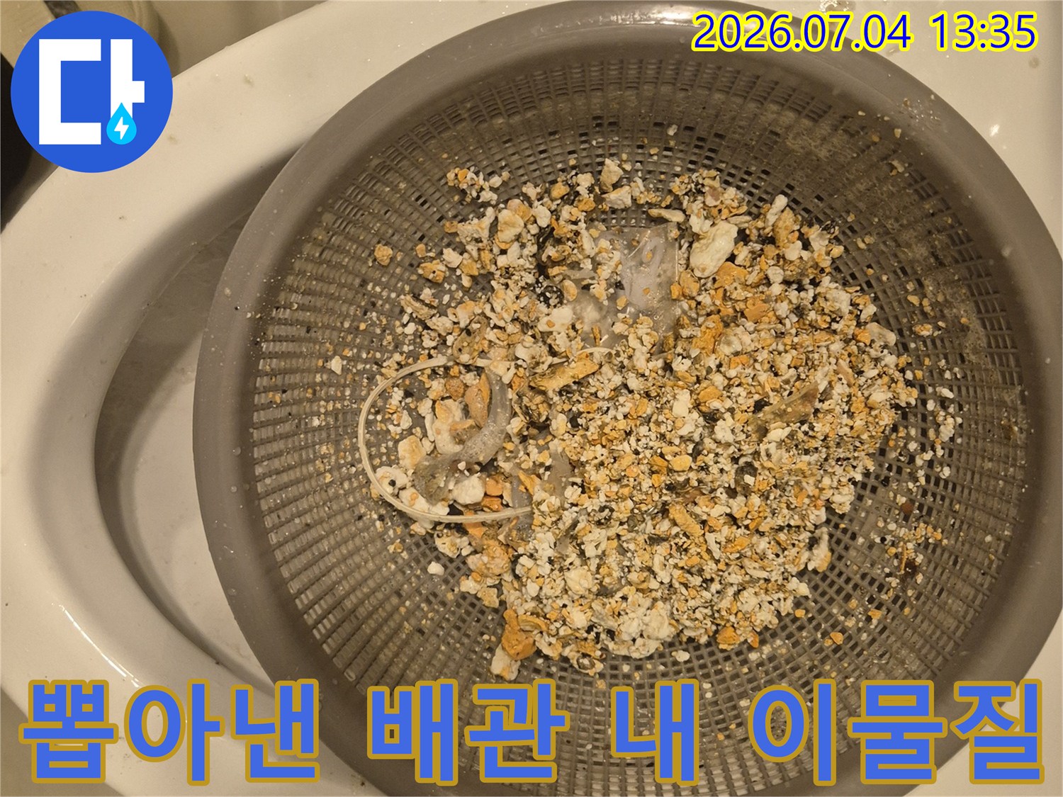 금속 거름망에 담긴 오염된 음식물 찌꺼기와 기름 슬러지 덩어리들