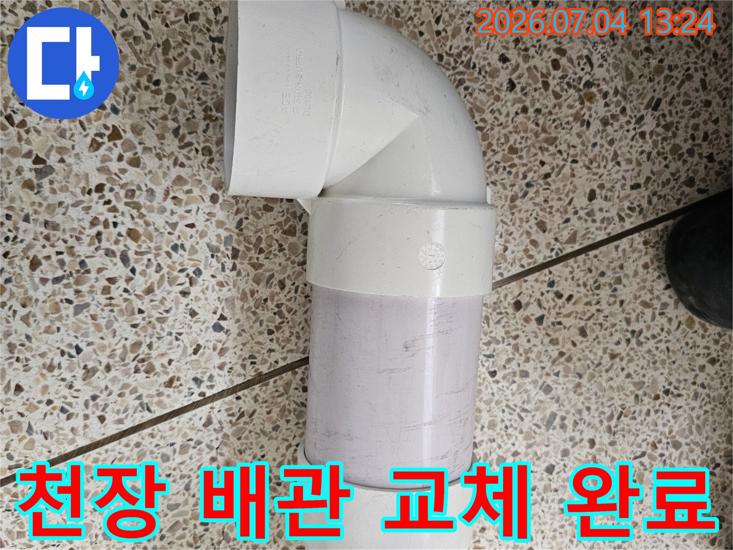 노후된 천장 내 배관을 새 부품으로 교체하여 누수를 차단한 시공 사례