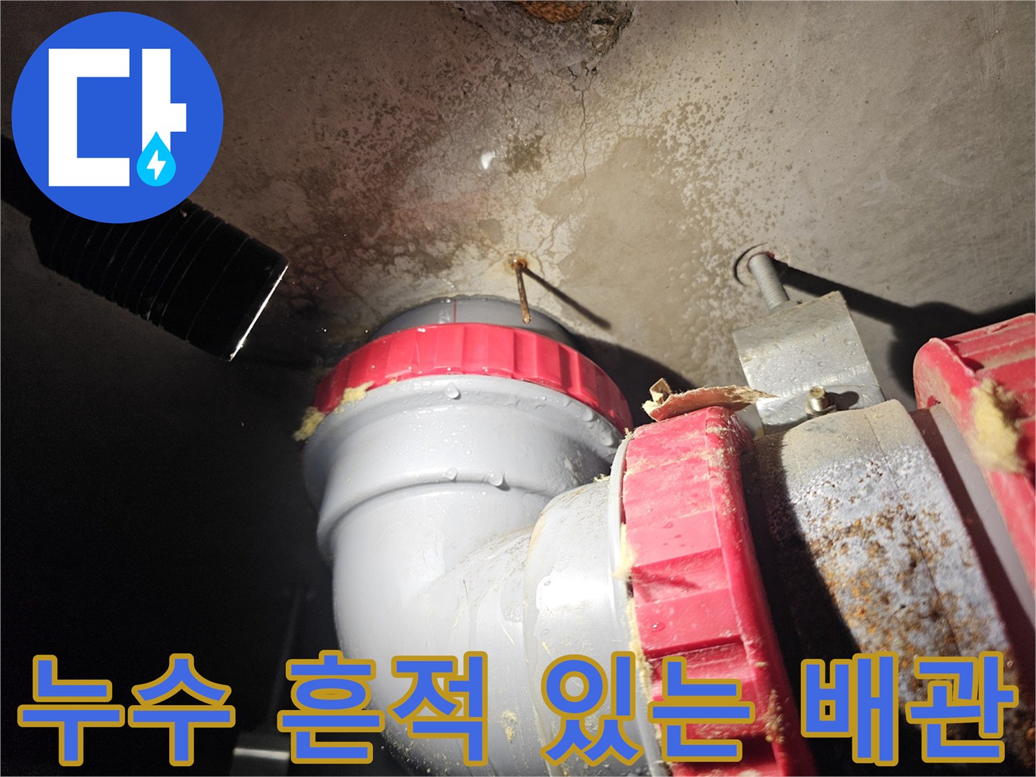 누수가 진행된-천장 내부의 배관과 젖은 마감재 상태