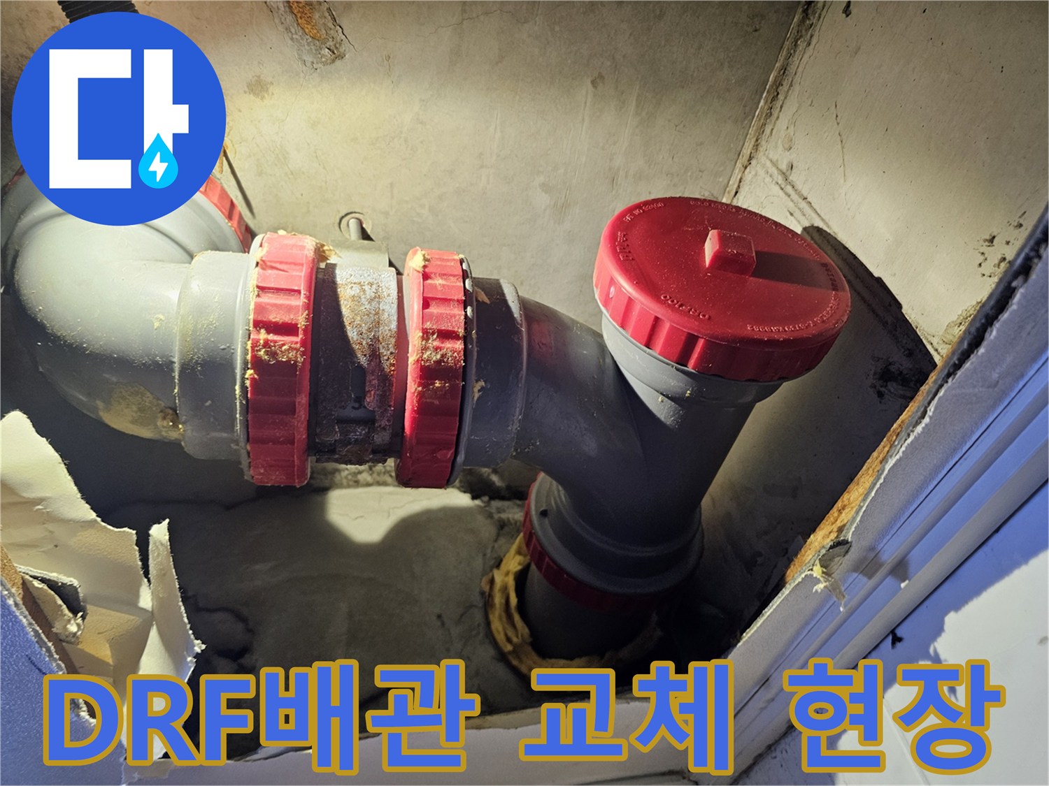 성북구-아파트-천장-내부-DRF-배관-교체-작업-모습