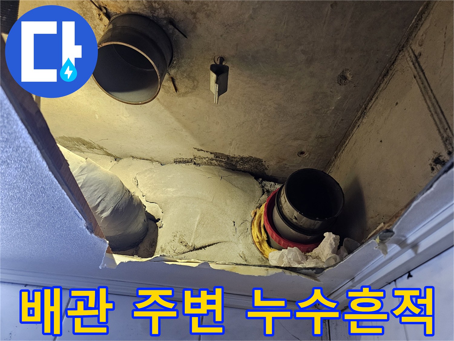 천장-내부-배관-주변의-습기-및-오염된-마감재-사진