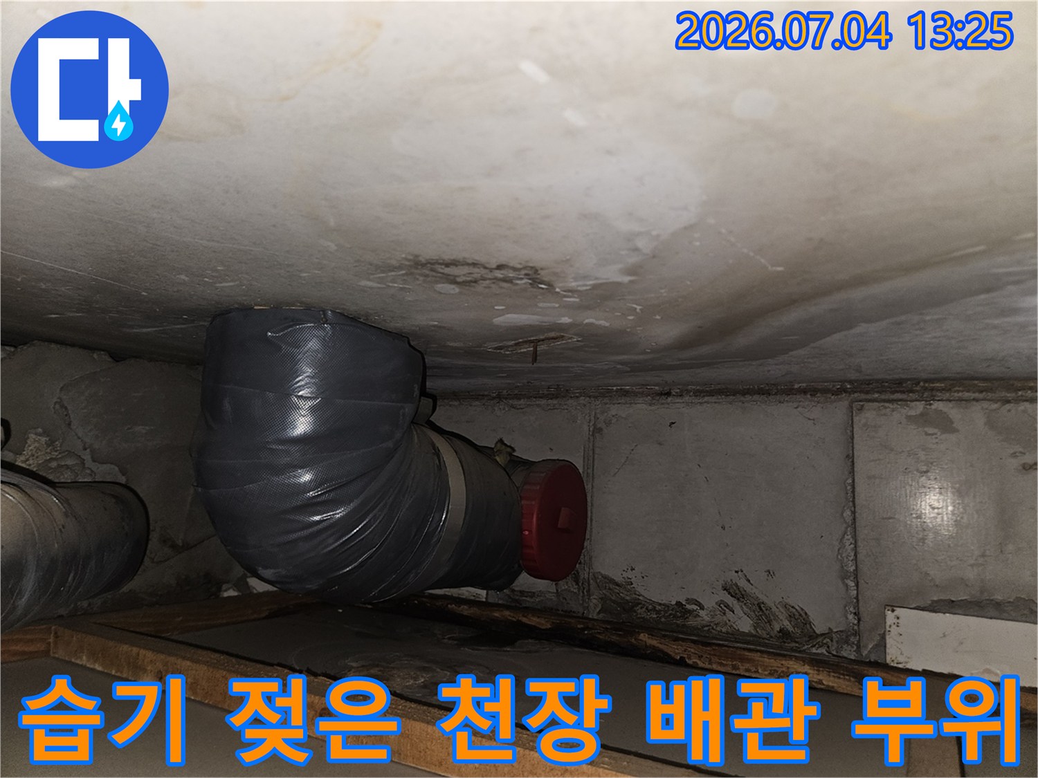 천장 내부에 노출된 배관과 습기로 인해 변색된 주변 마감재