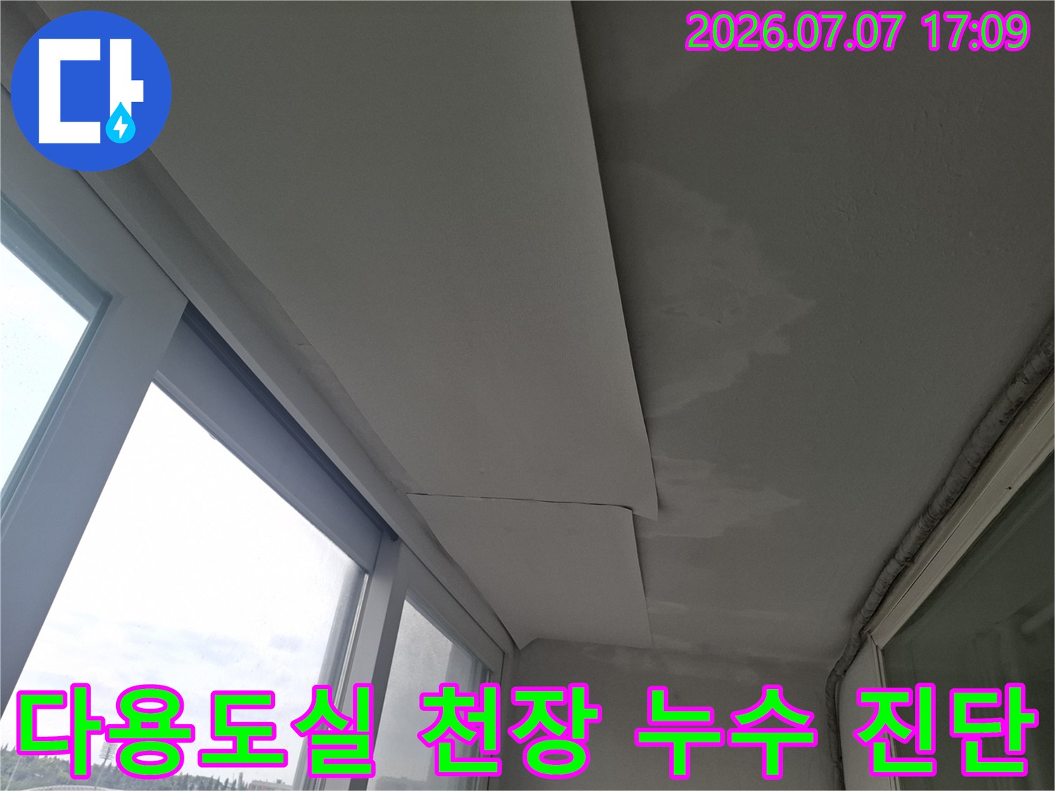 다용도실 상부 천장 마감재의 수분 침투 증거