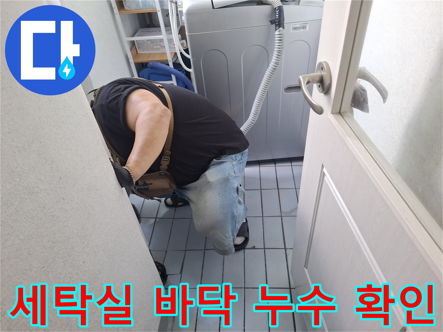 세탁기 뒷공간의 타일 틈새와 배관 주변 상태를 점검하는 모습