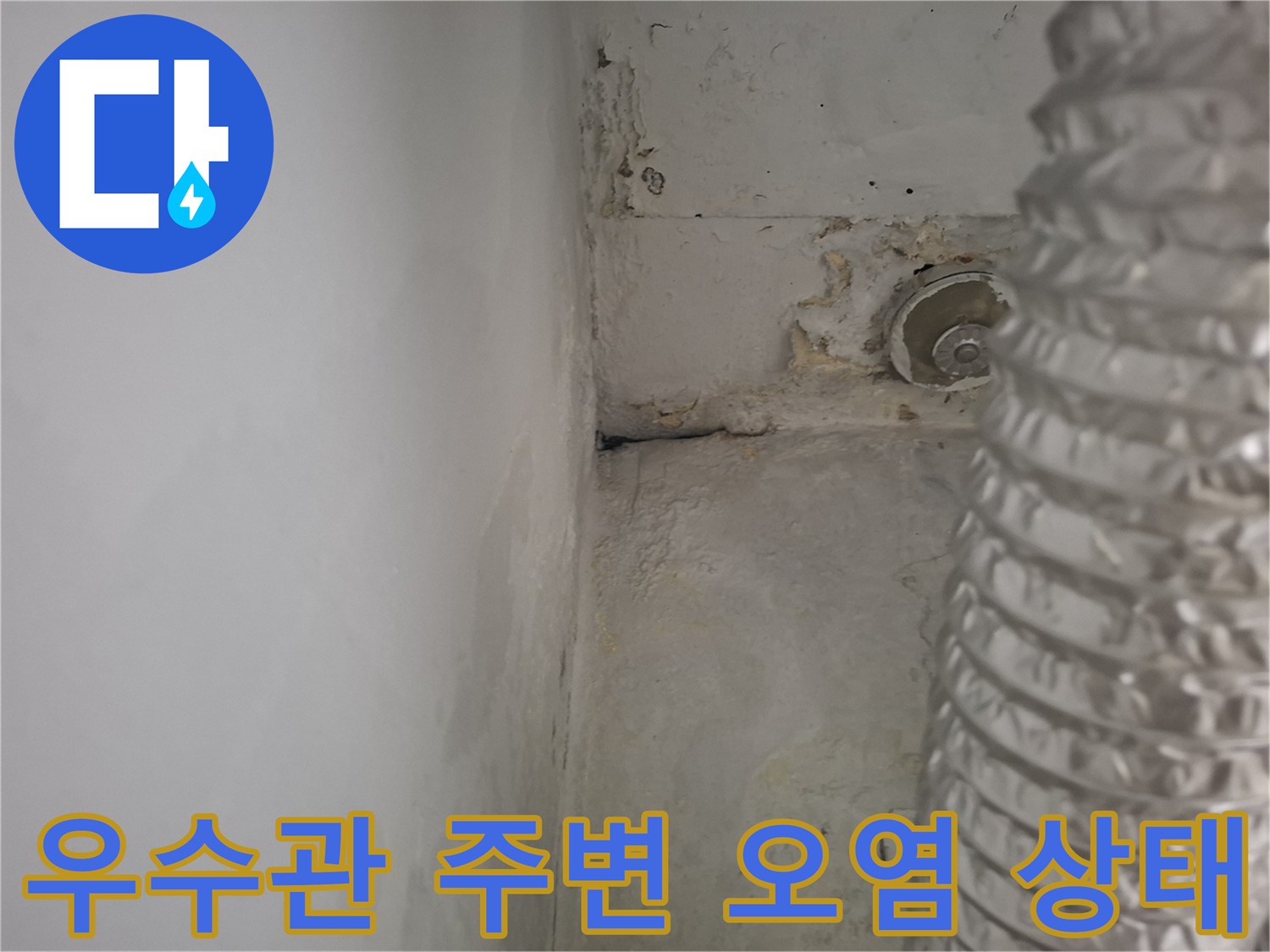 우수관-배관-주변의-심한-부식과-오염-상태를-보여주는-사진