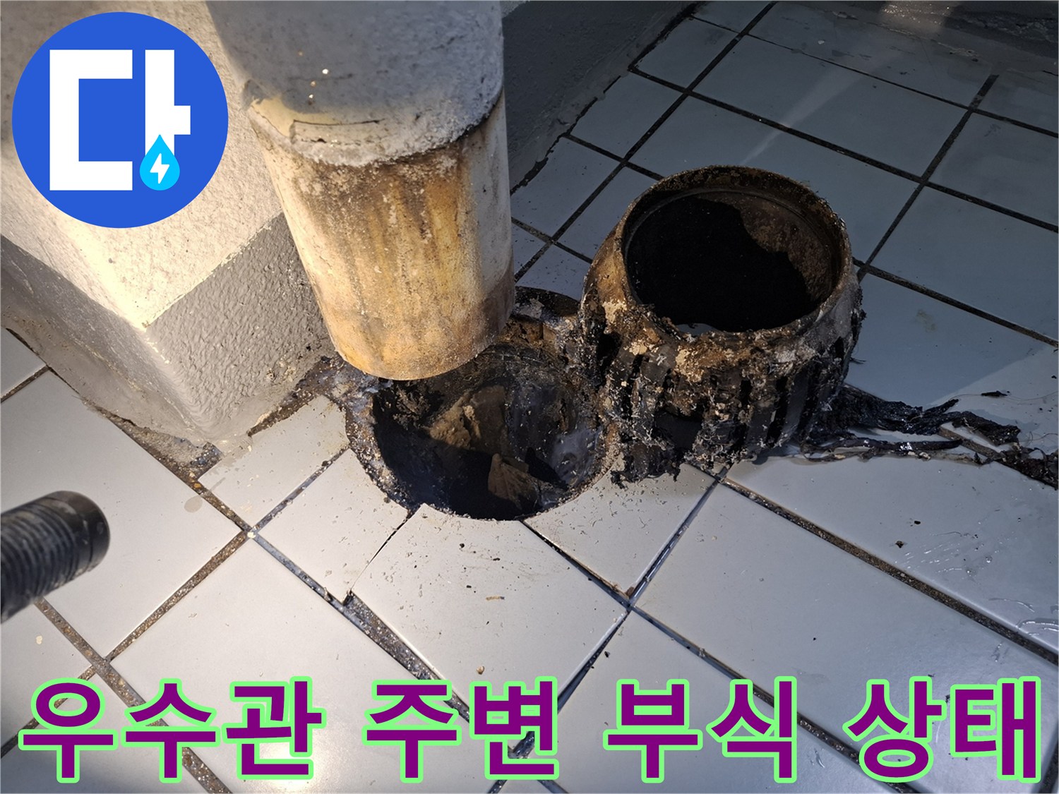 우수관-연결부위-배관-부식과-타일-균열-상태