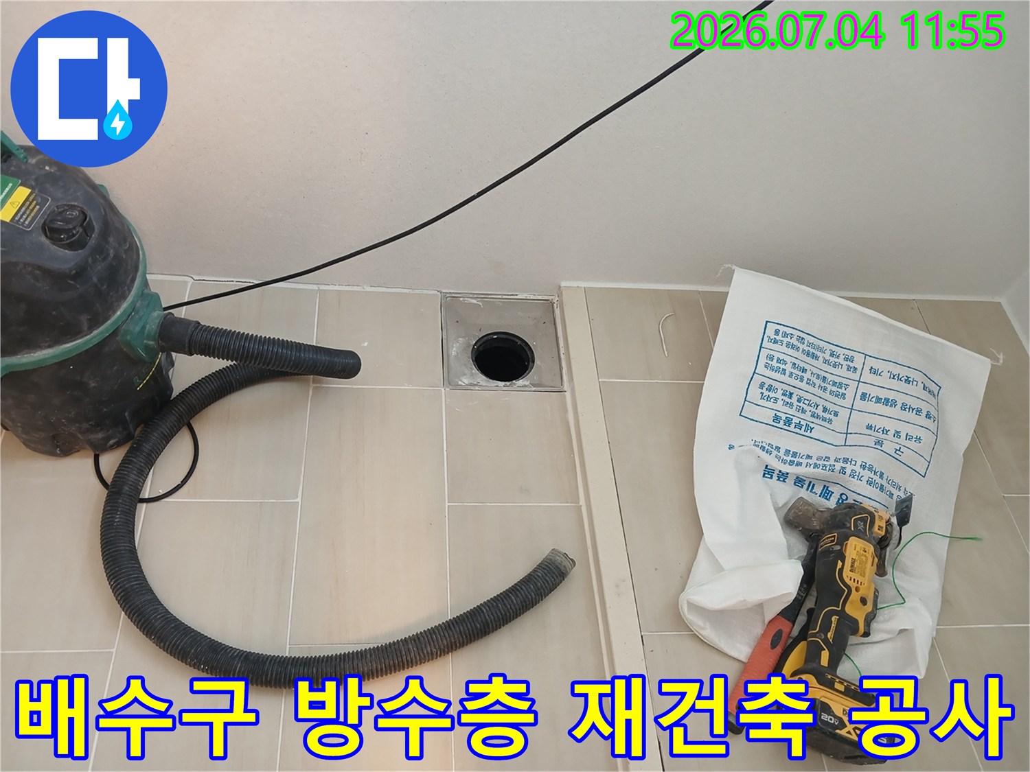 집진기와 전동공구가 비치된 상태로 배수구 주변의 누수를 차단하는 작업 장면