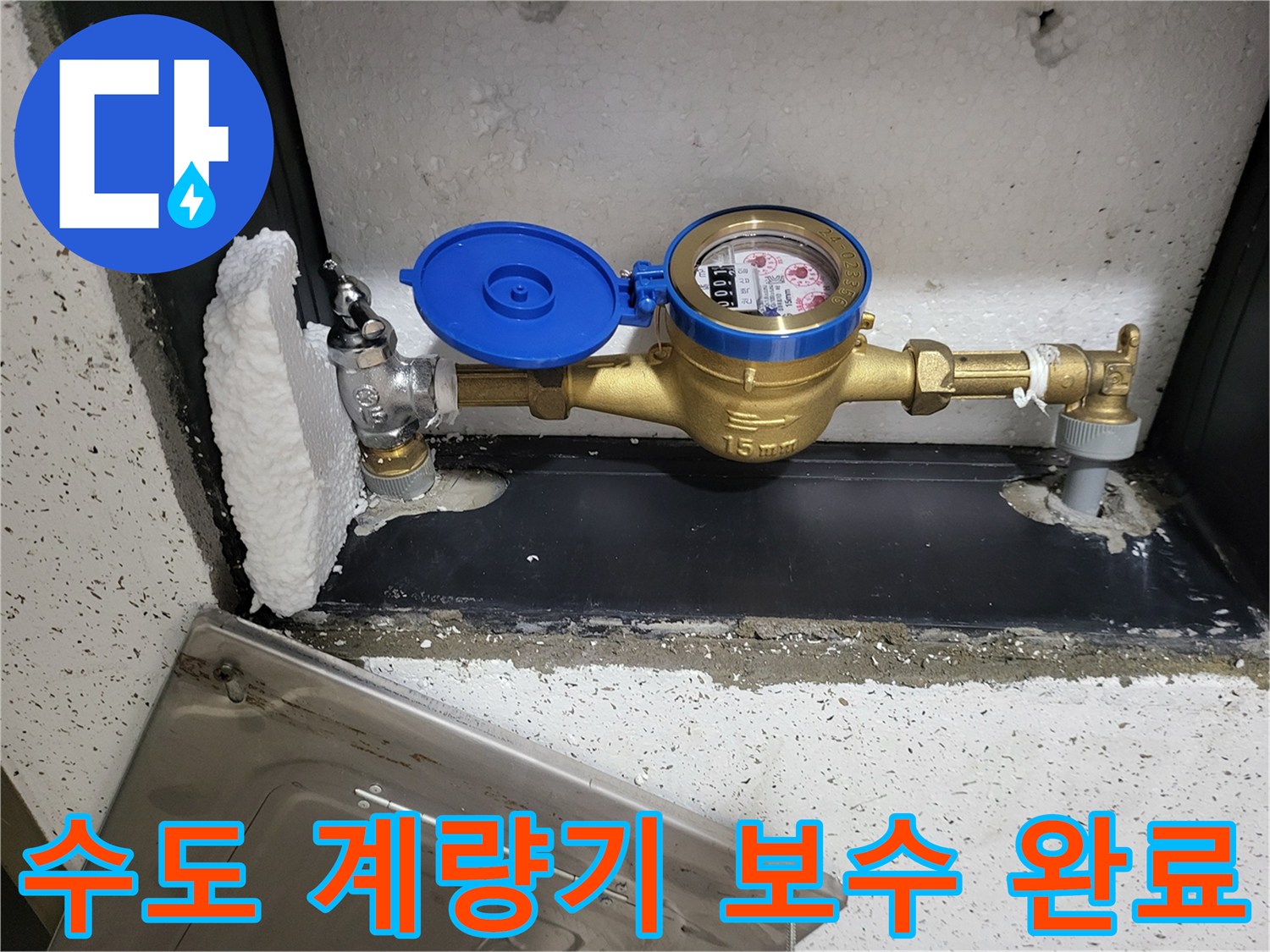 누수 없이 잘 고정된-새로운 수도 계량기 모습