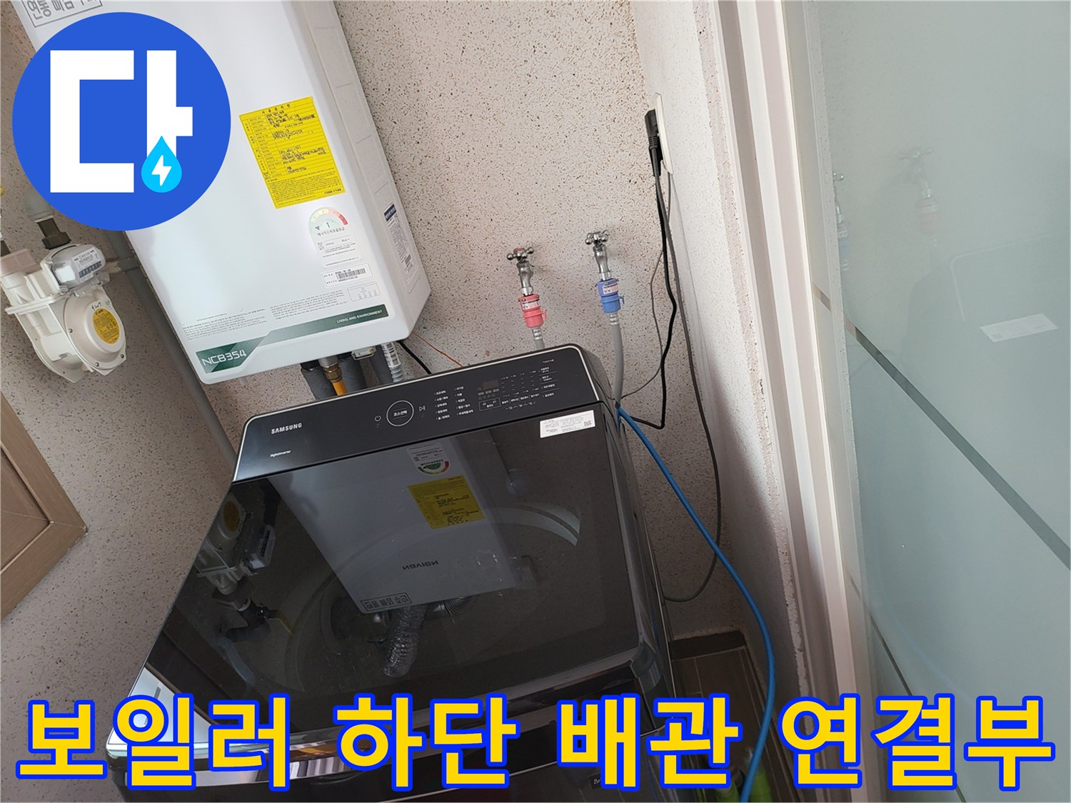 세탁실 벽면 보일러 아래-수도 계량기와 밸브가 설치된 배관 구조입니다.