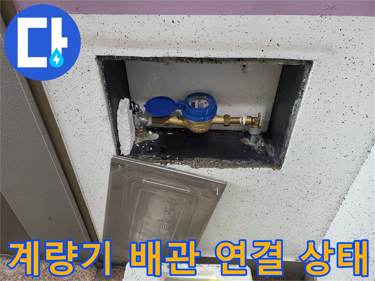수도 계량기 - 노후된 배관 연결 부위의 누수 흔적 발견