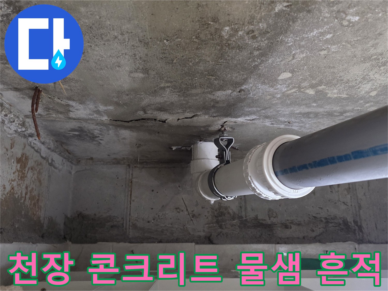 습기로 인해 변색되고 젖어 있는 천장 배관 부위 사진