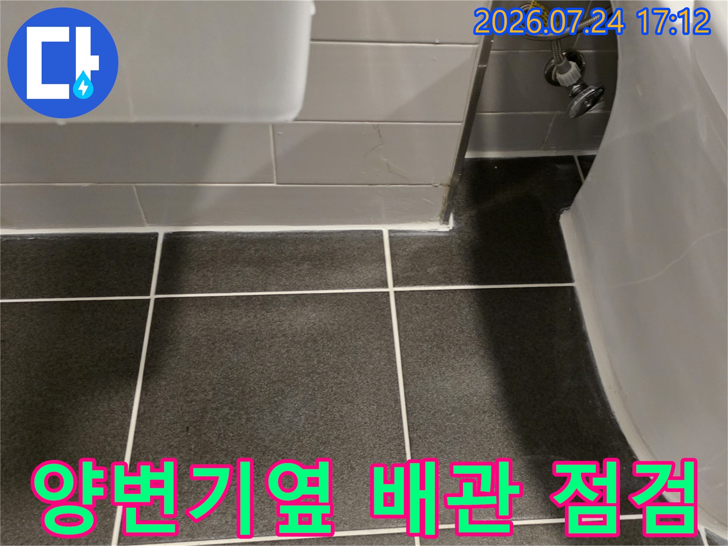 양변기 옆면 하부 배관 및 밸브 연결 부위 점검 사진