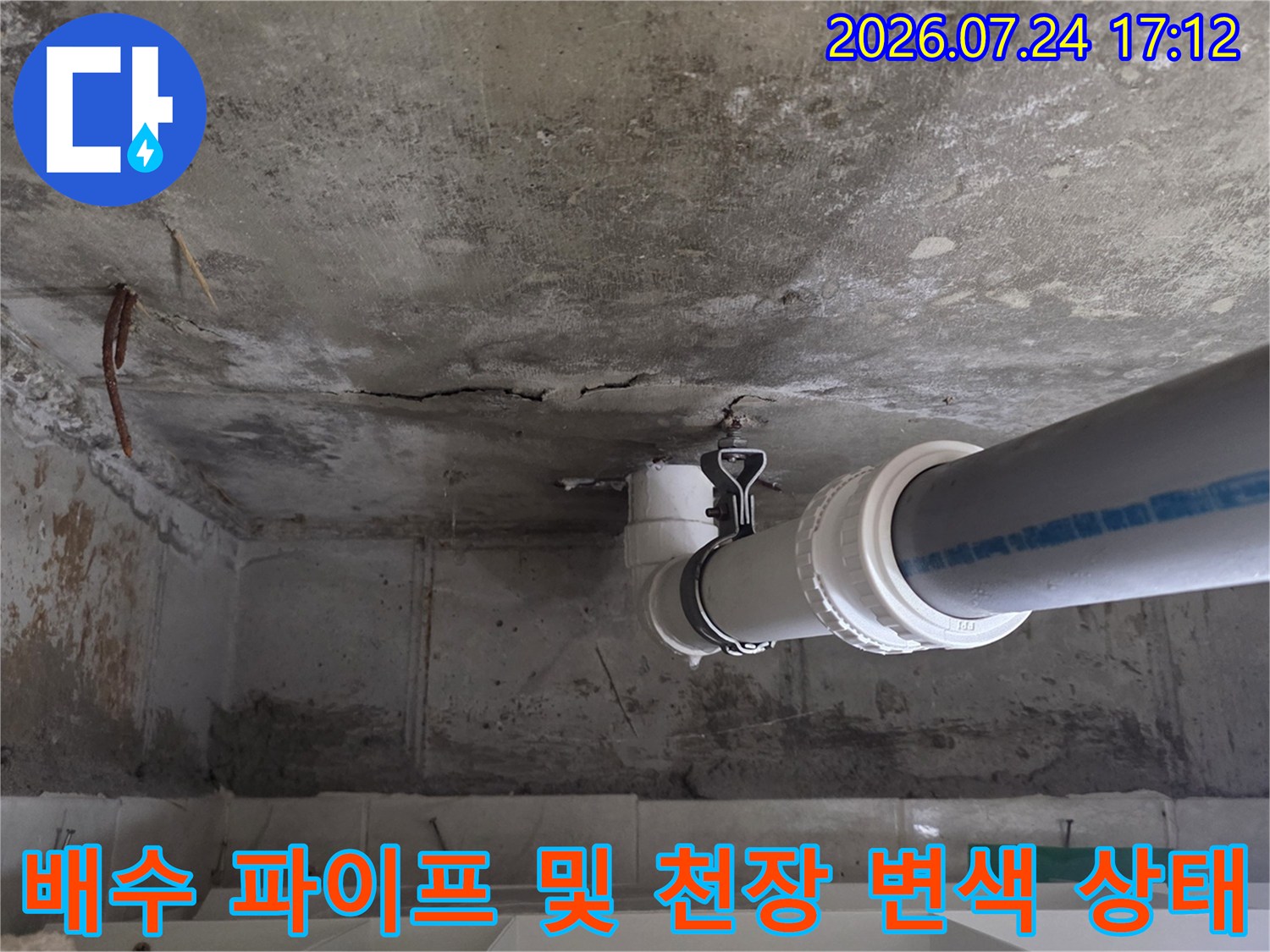 천장 내부 배출용 관의 노후도와 주변 콘크리트 오염 상태를 정밀 촬영한 사진