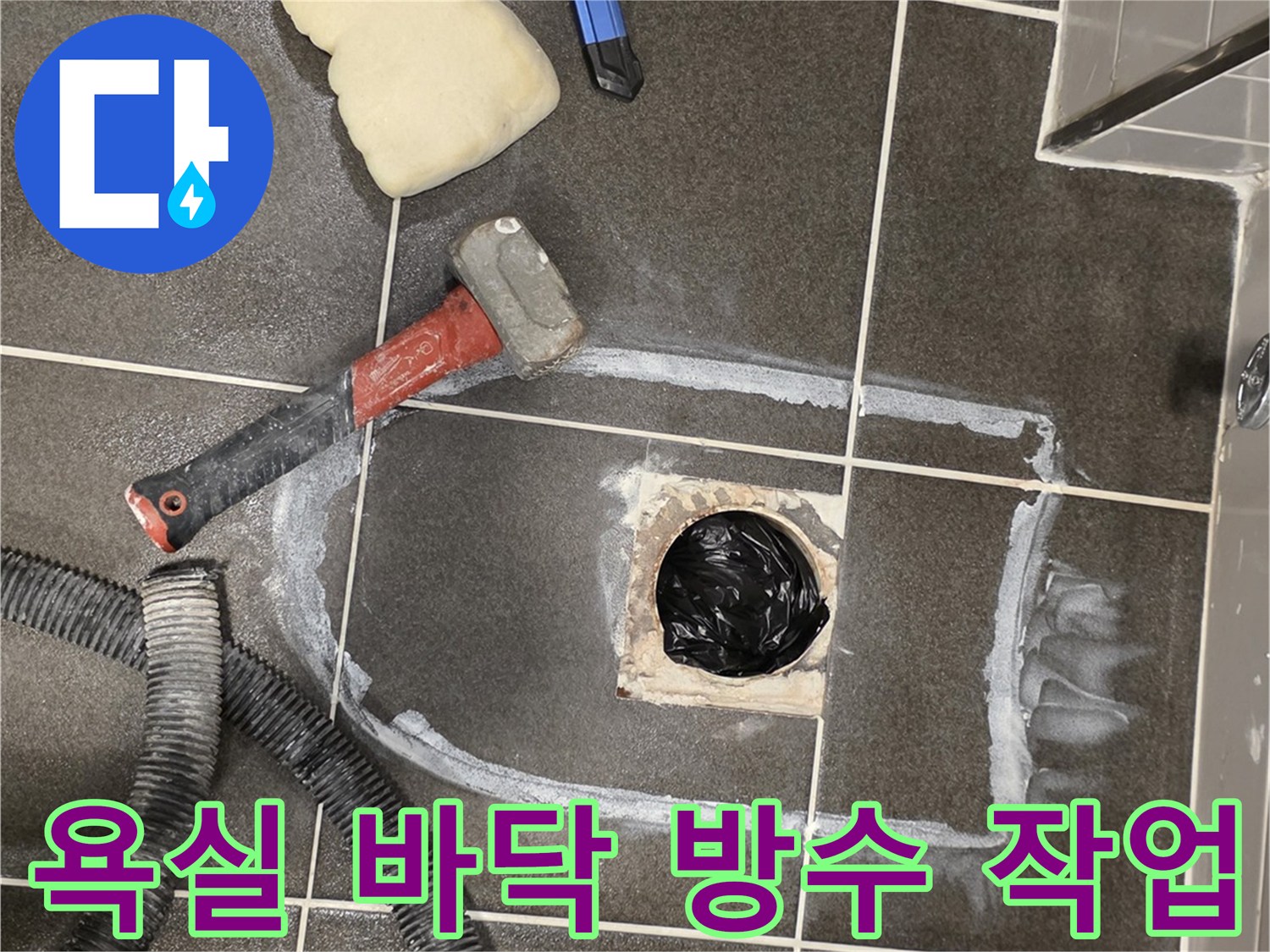 탈거된 배수구 주변의 틈새를 메우기 위한 방수 공사 과정