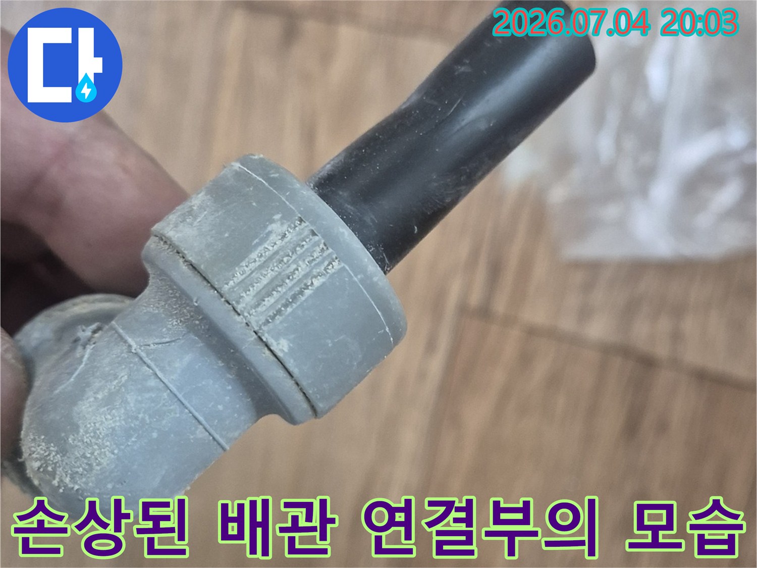 누수로 인해 노출된 파손된 배관 조각과 연결 부위