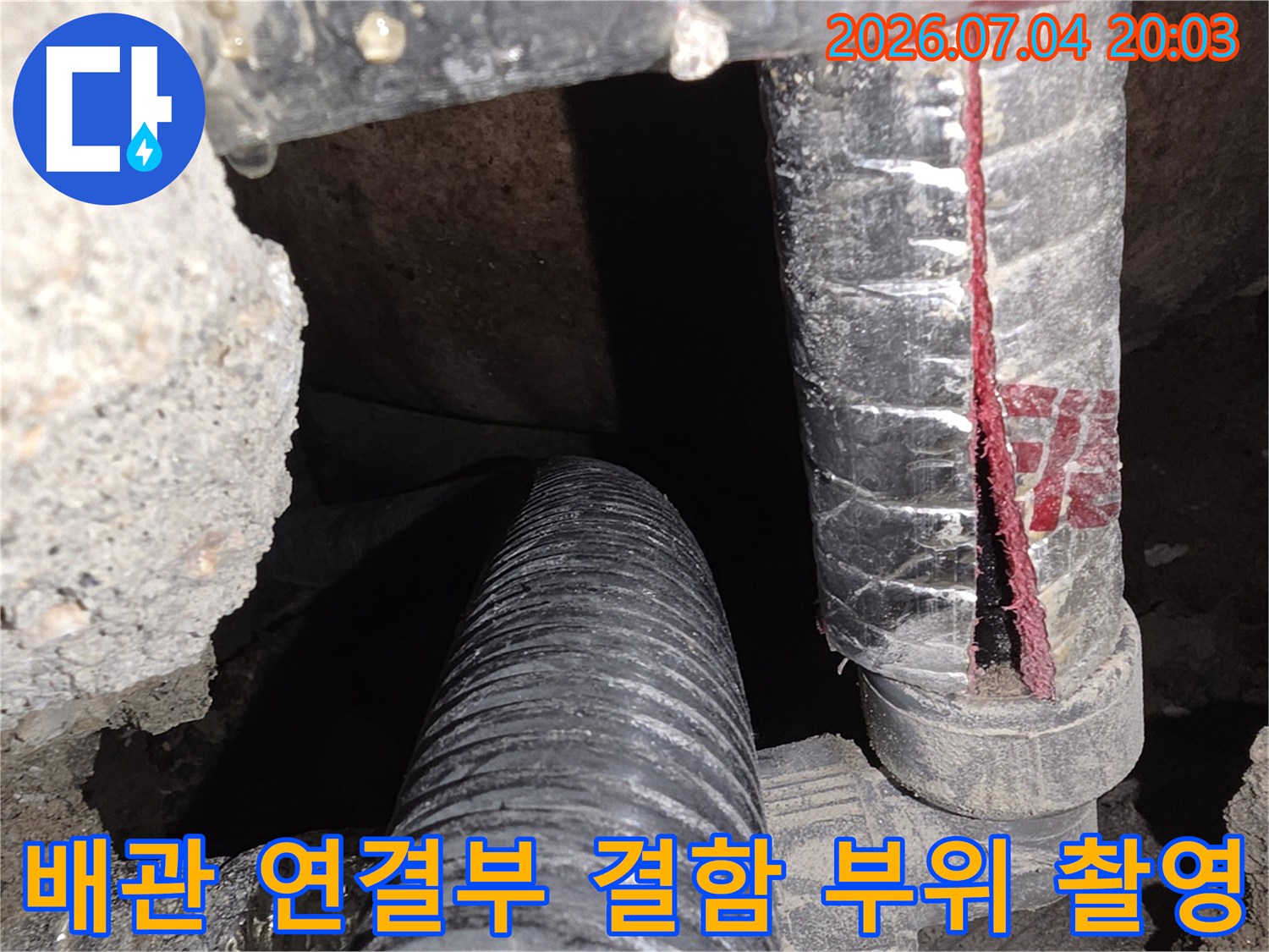 파손된 배관을 교체하기 전 상태를 기록하는 상세 사진