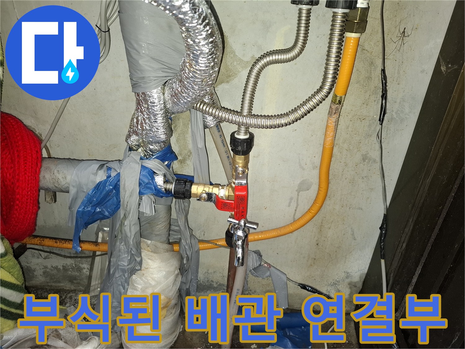 은박 보온재로 감싸진 배관의 부식된 연결 부위 모습